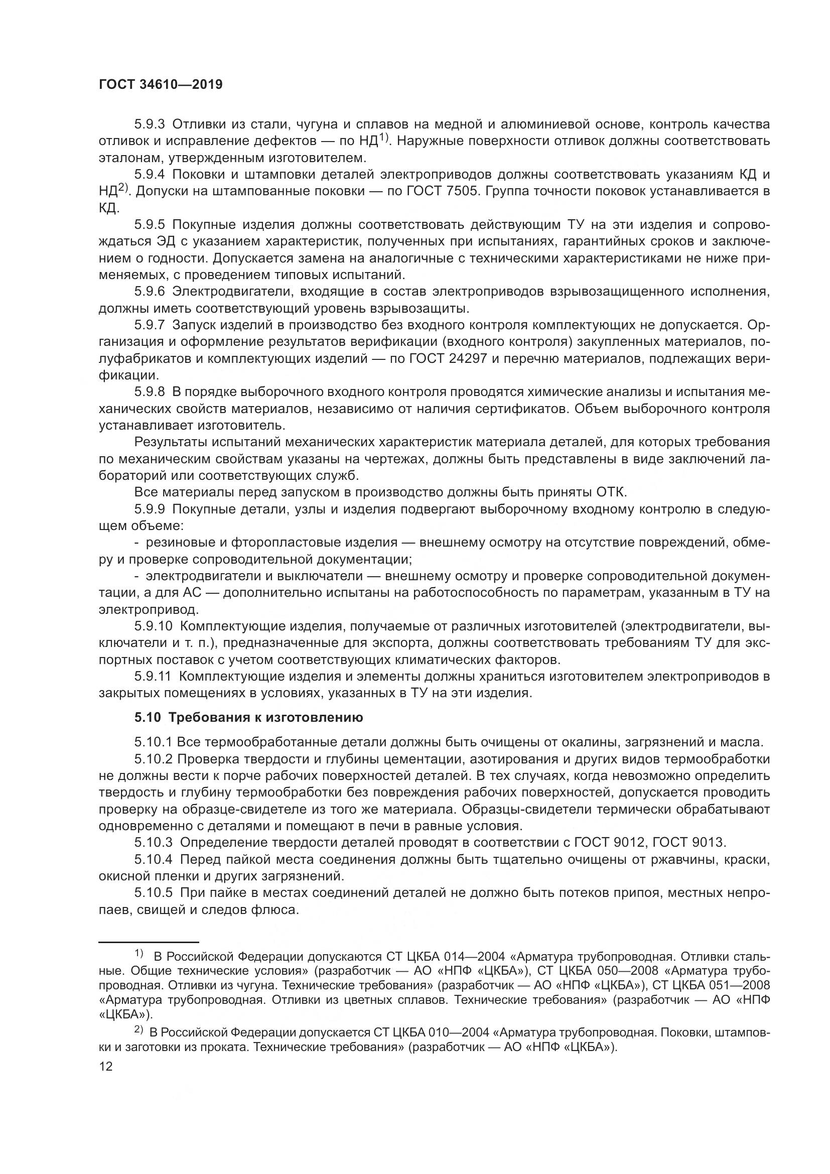 ГОСТ  34610-2019, страница 17