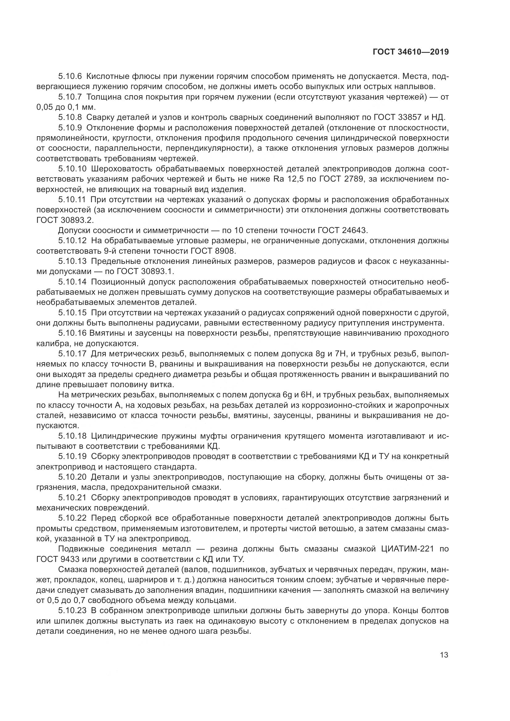 ГОСТ  34610-2019, страница 18