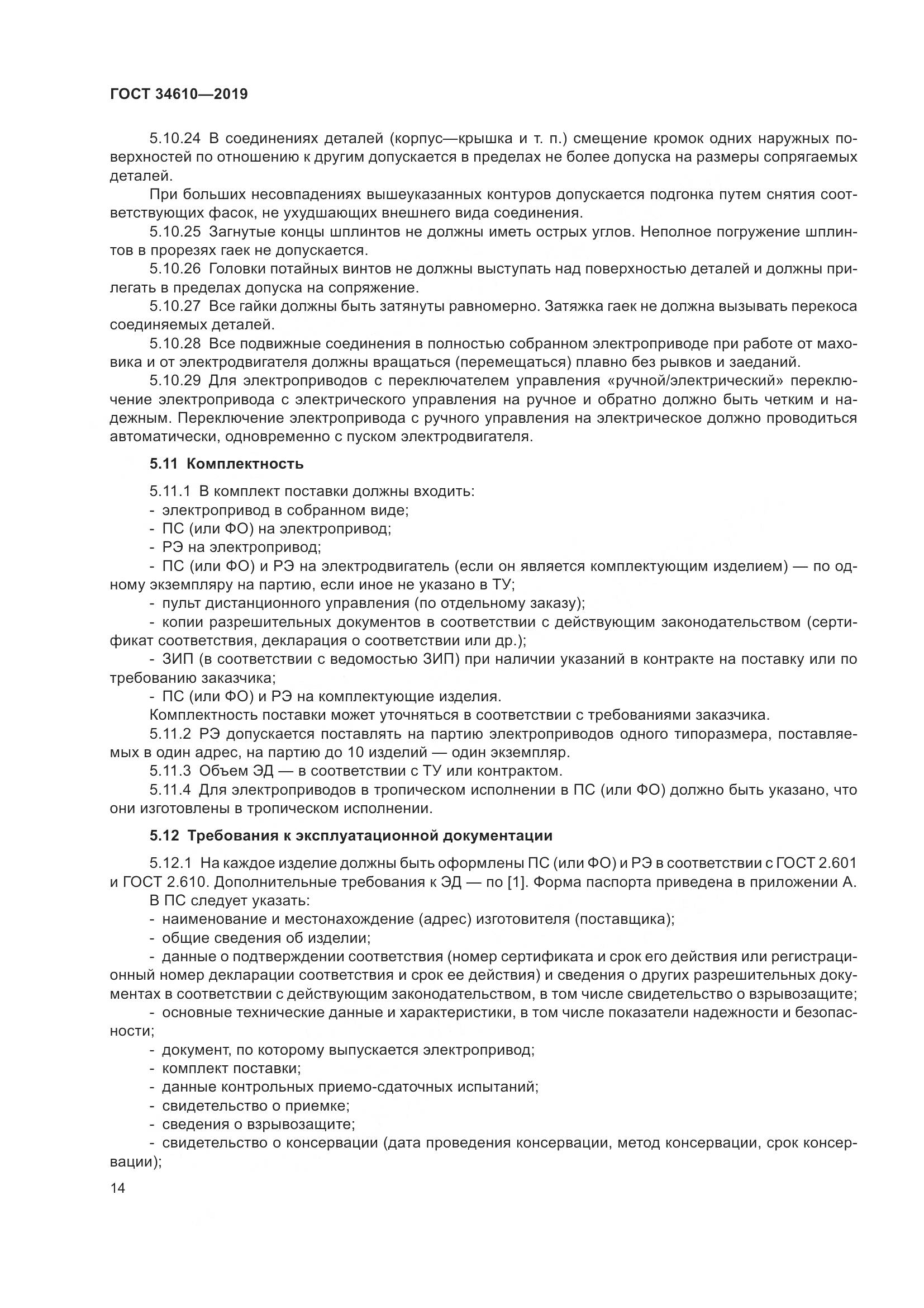 ГОСТ  34610-2019, страница 19