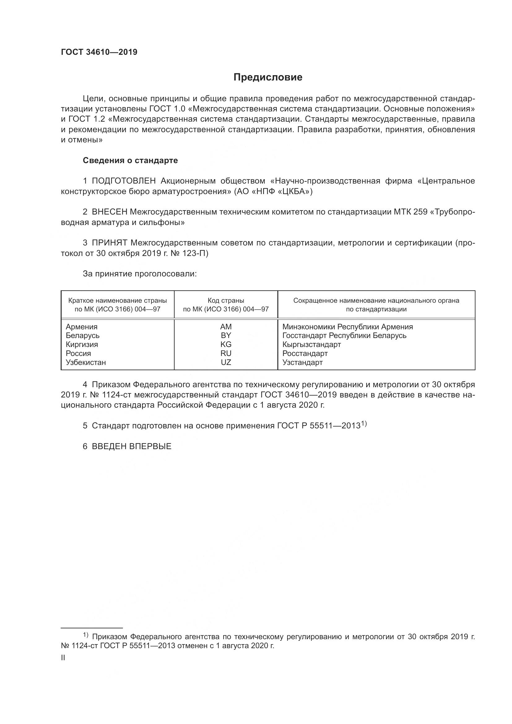 ГОСТ  34610-2019, страница 2