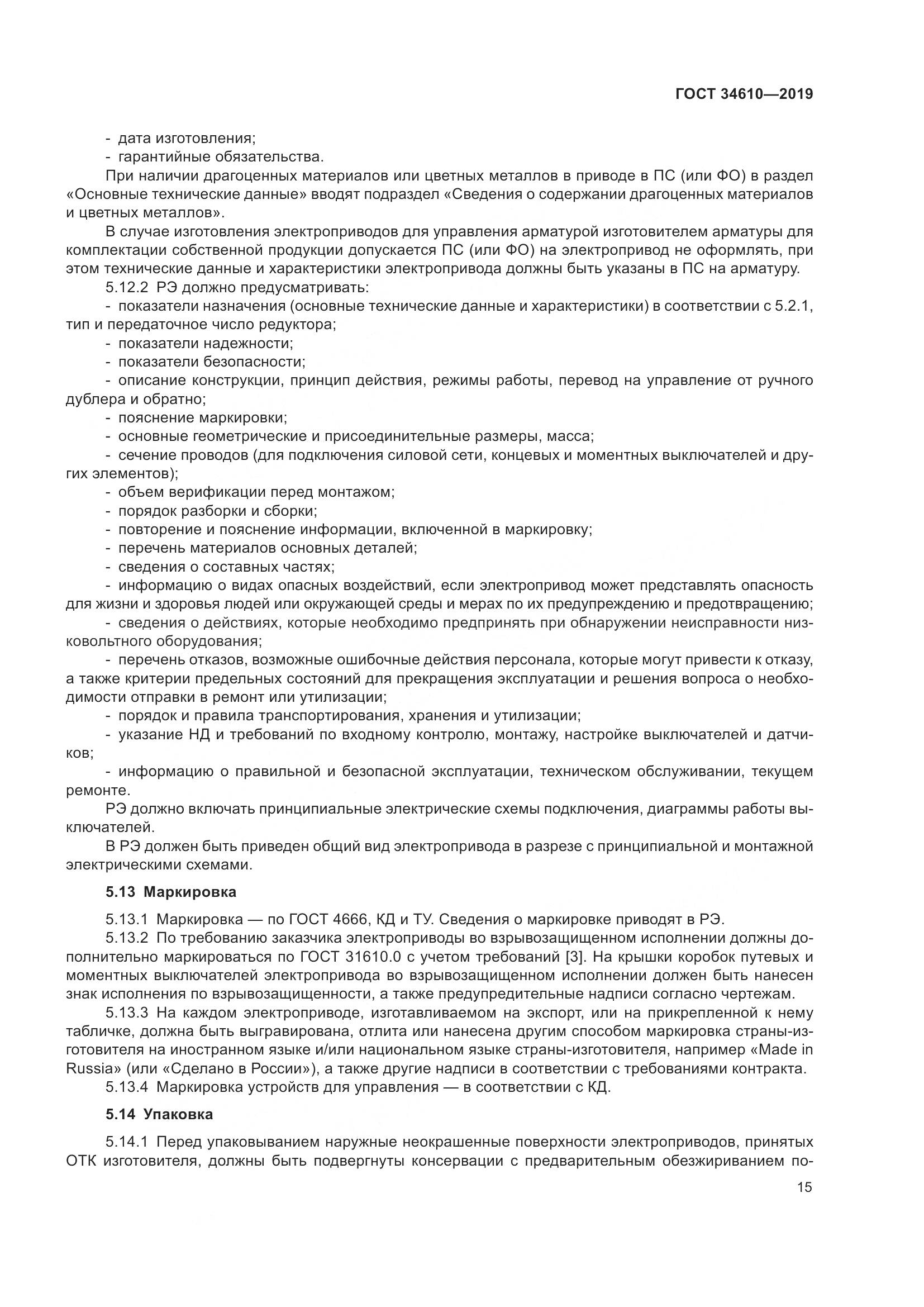 ГОСТ  34610-2019, страница 20
