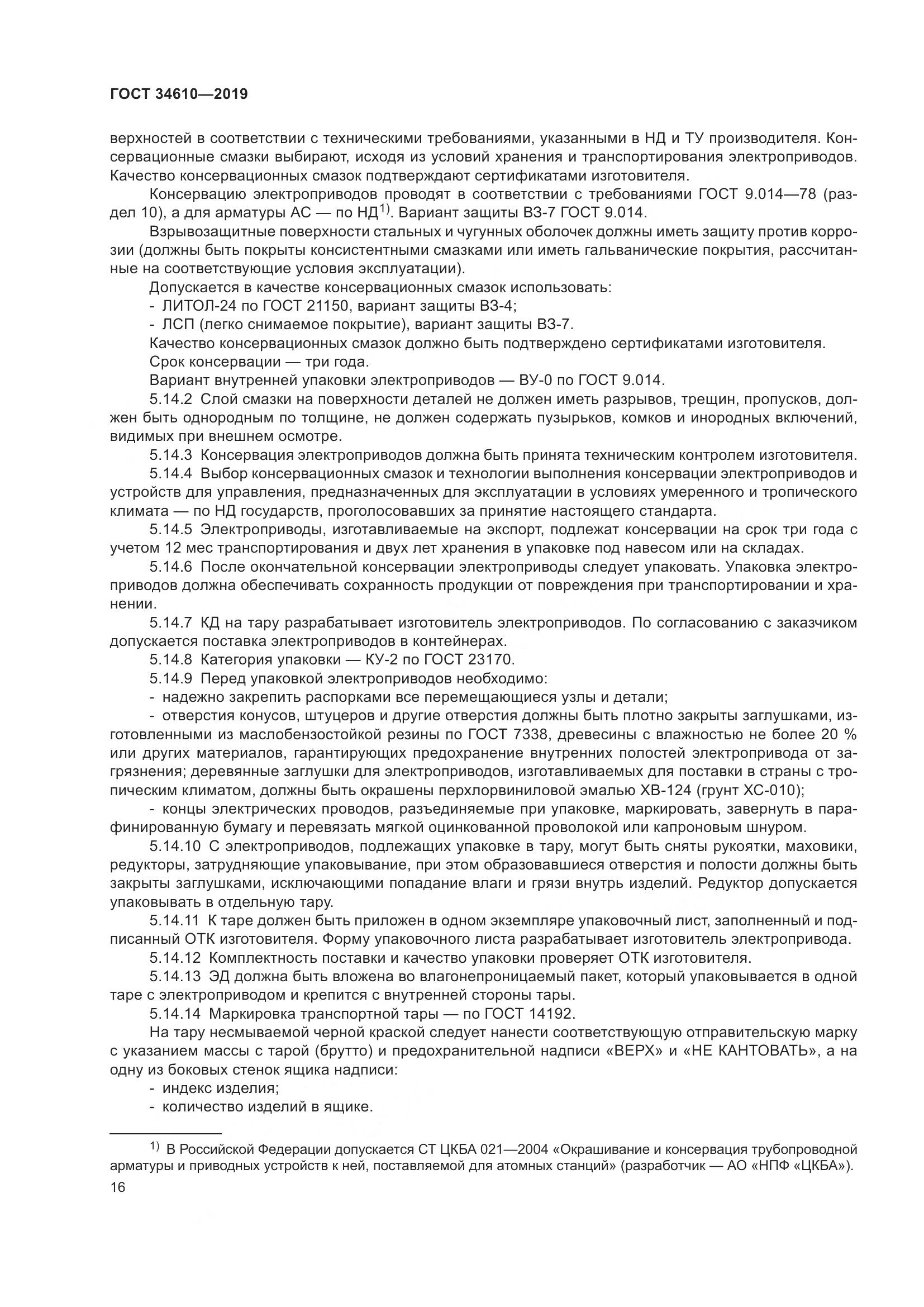 ГОСТ  34610-2019, страница 21