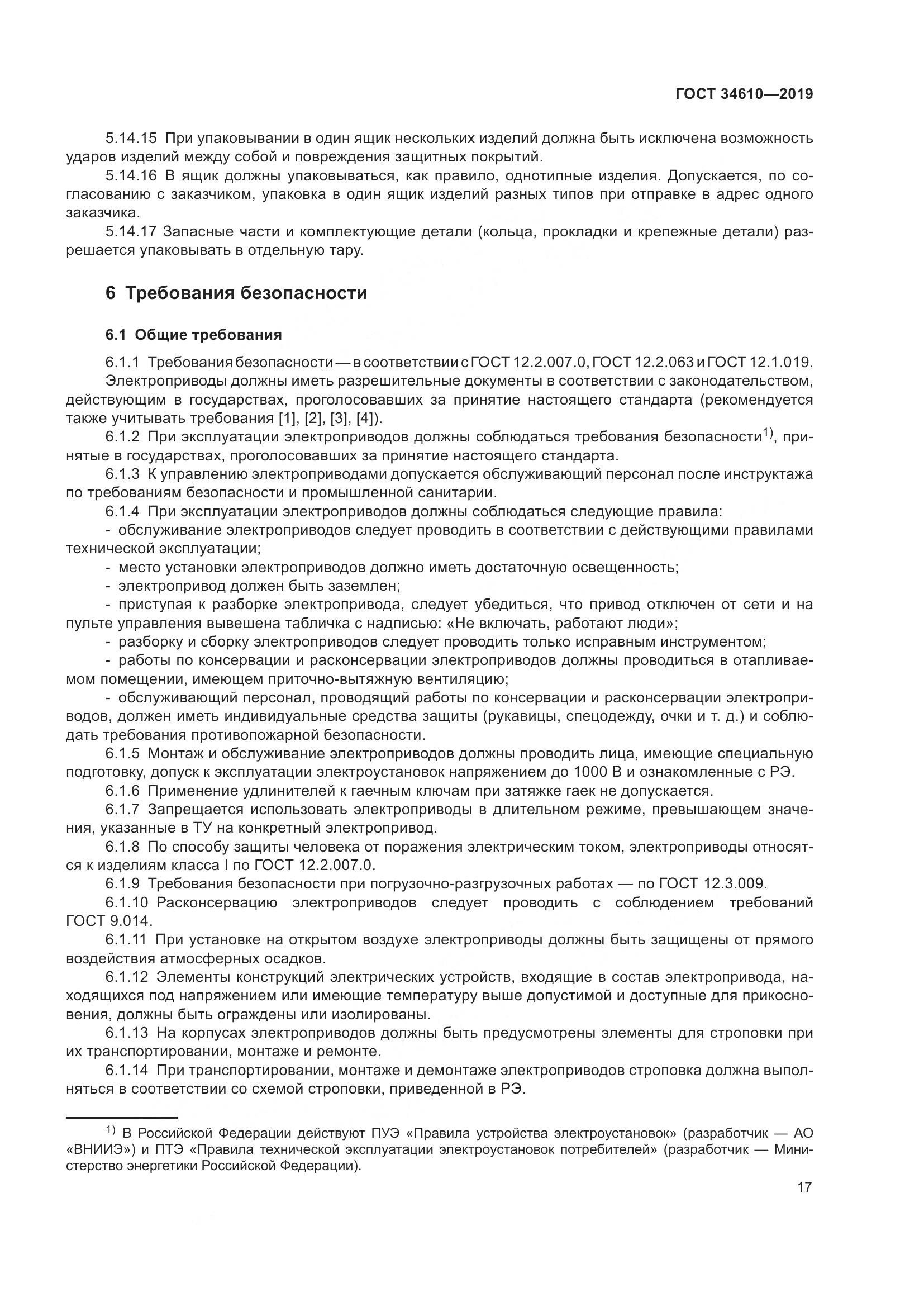 ГОСТ  34610-2019, страница 22