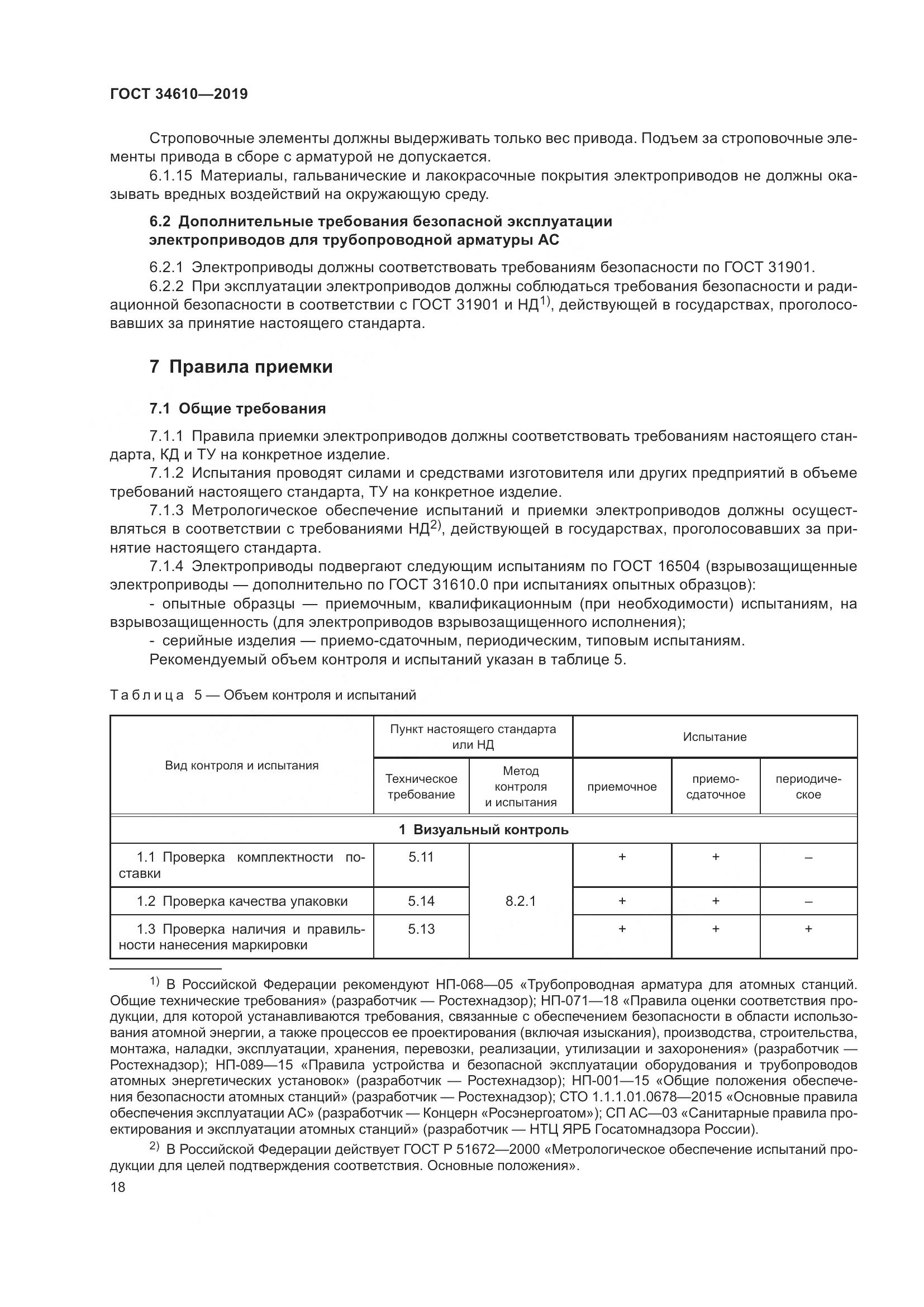 ГОСТ  34610-2019, страница 23