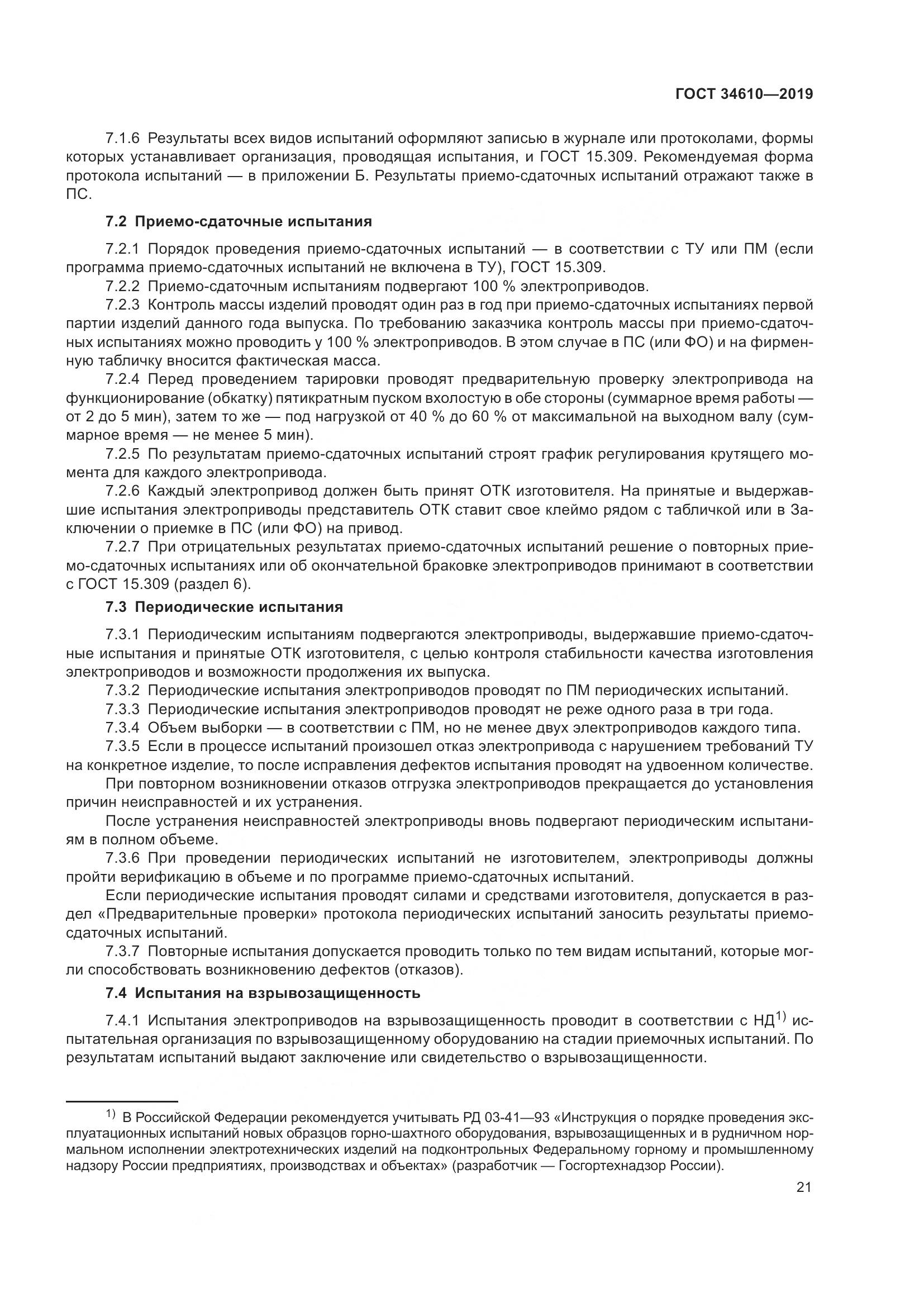 ГОСТ  34610-2019, страница 26