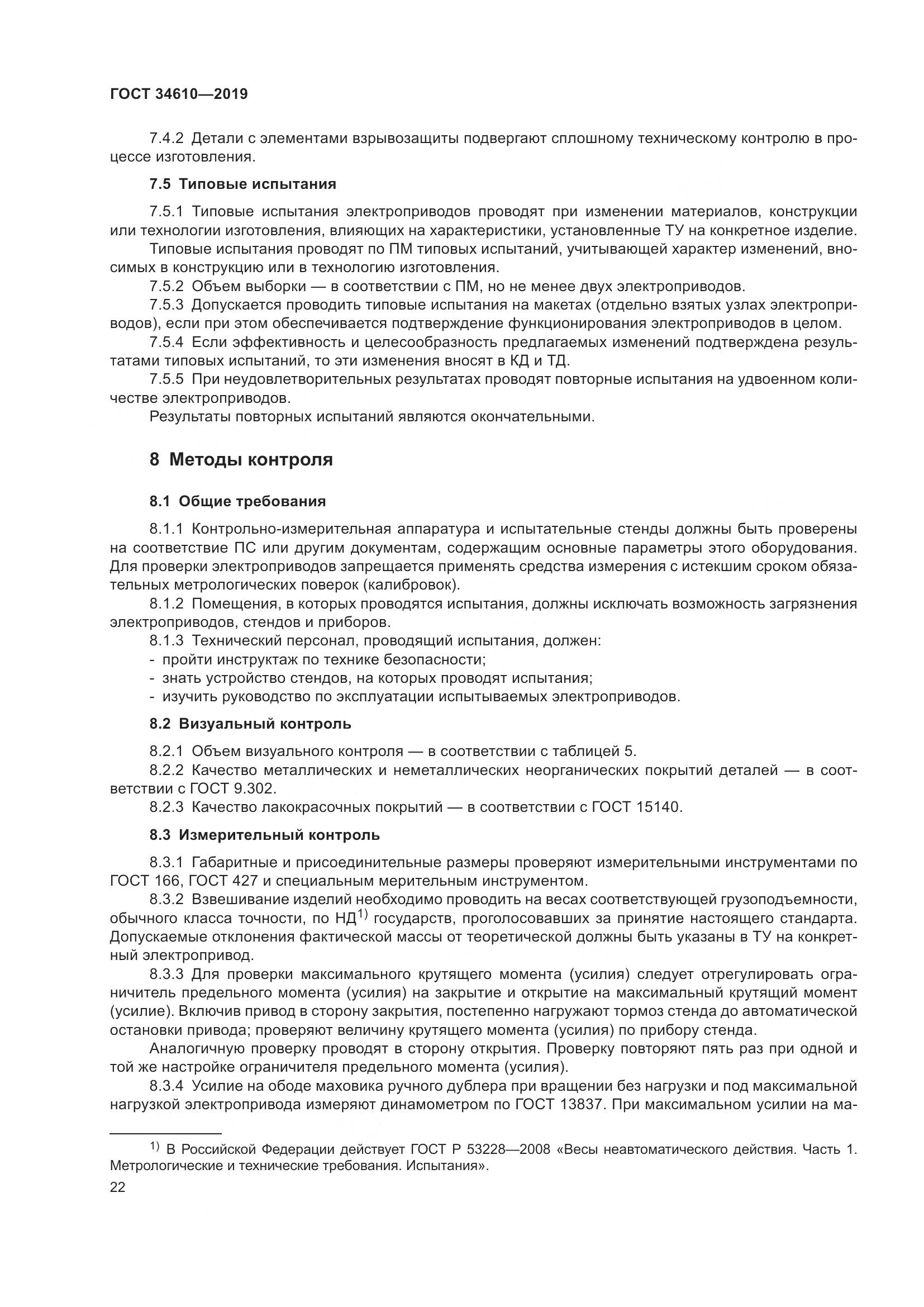 ГОСТ  34610-2019, страница 27