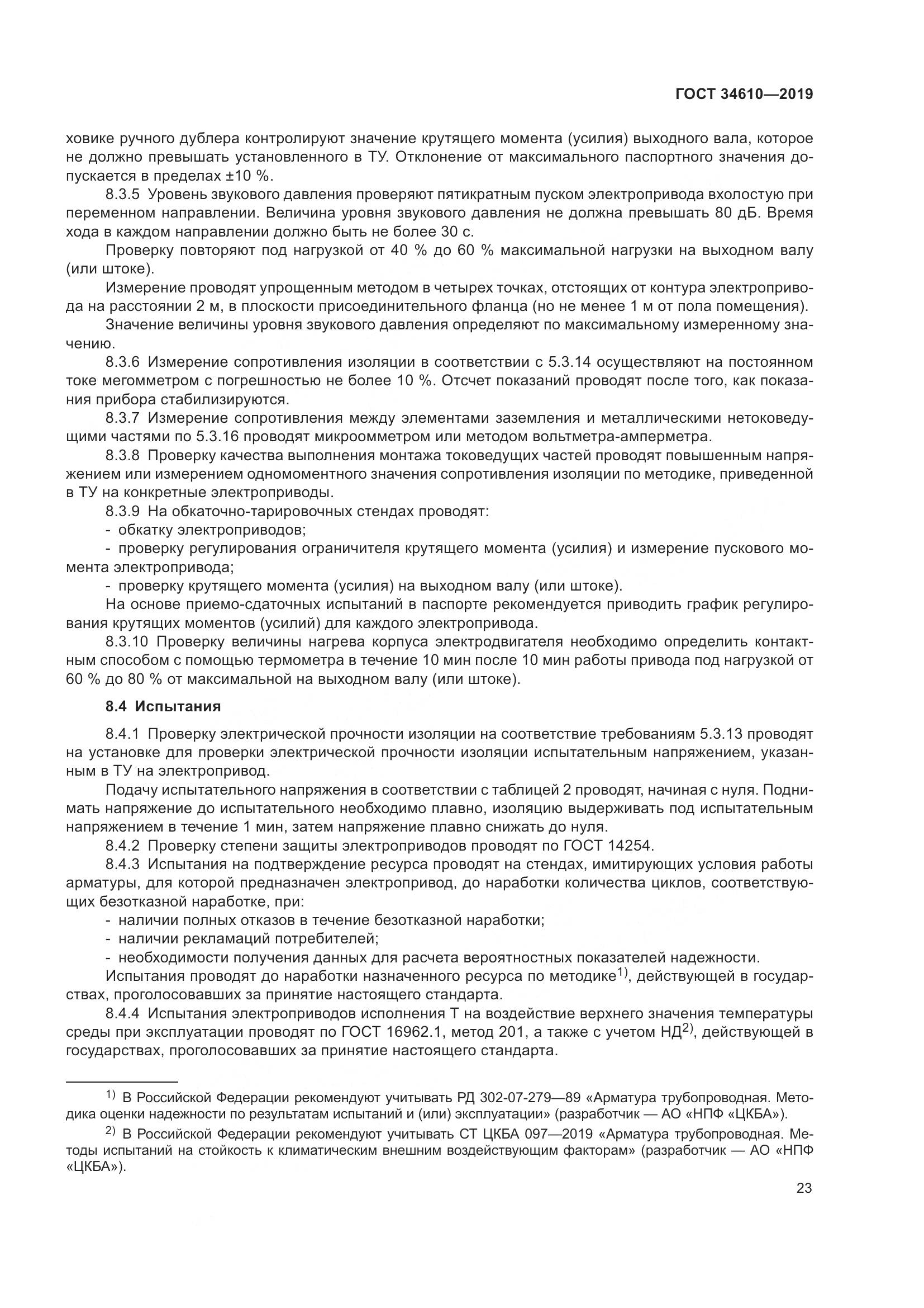 ГОСТ  34610-2019, страница 28