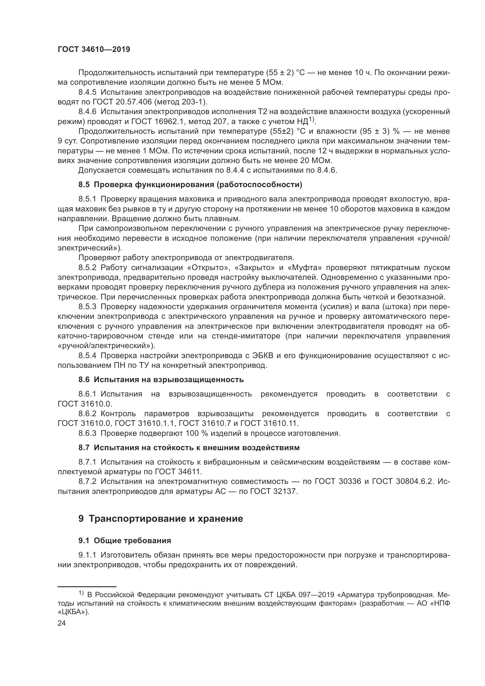 ГОСТ  34610-2019, страница 29
