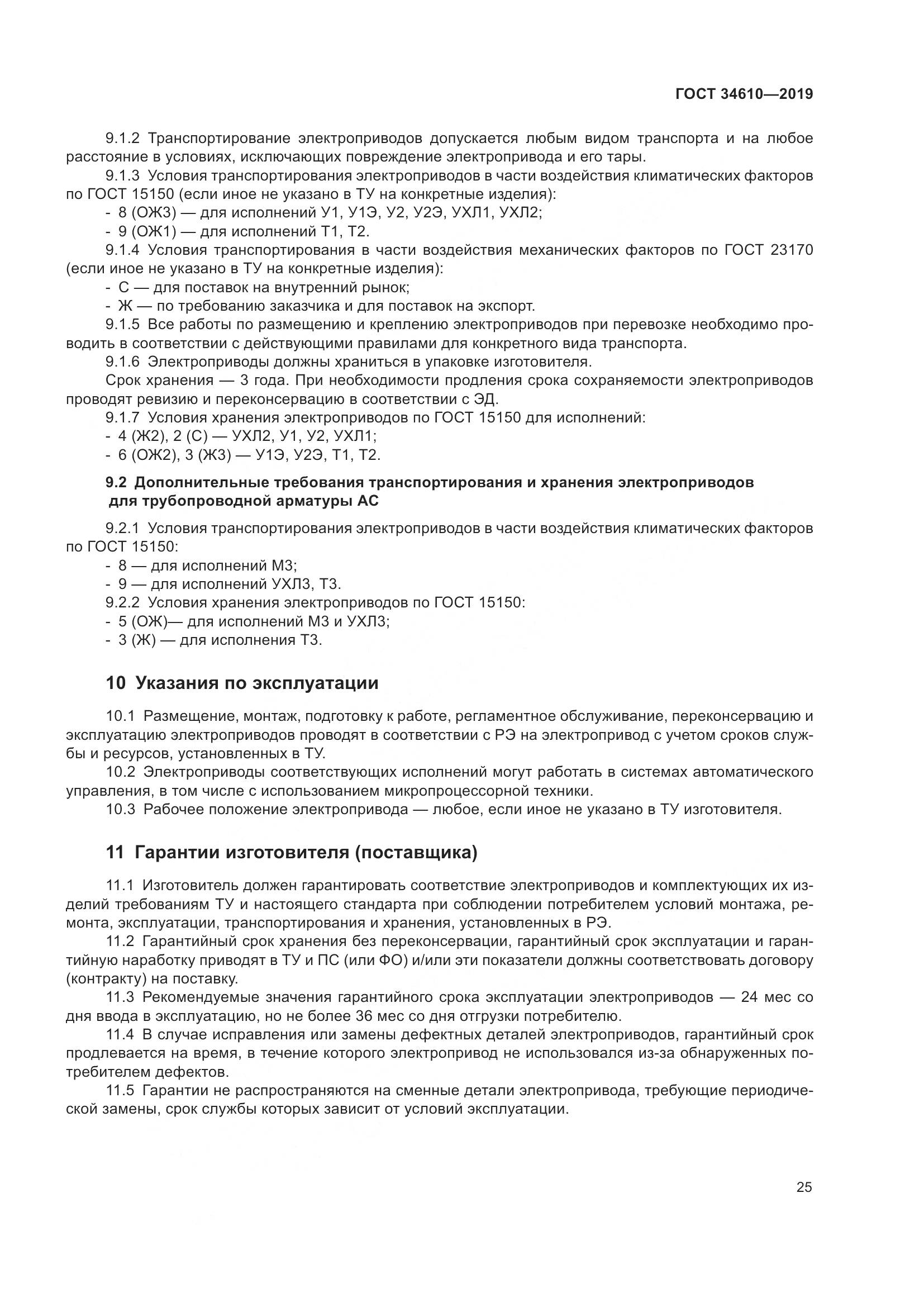 ГОСТ  34610-2019, страница 30