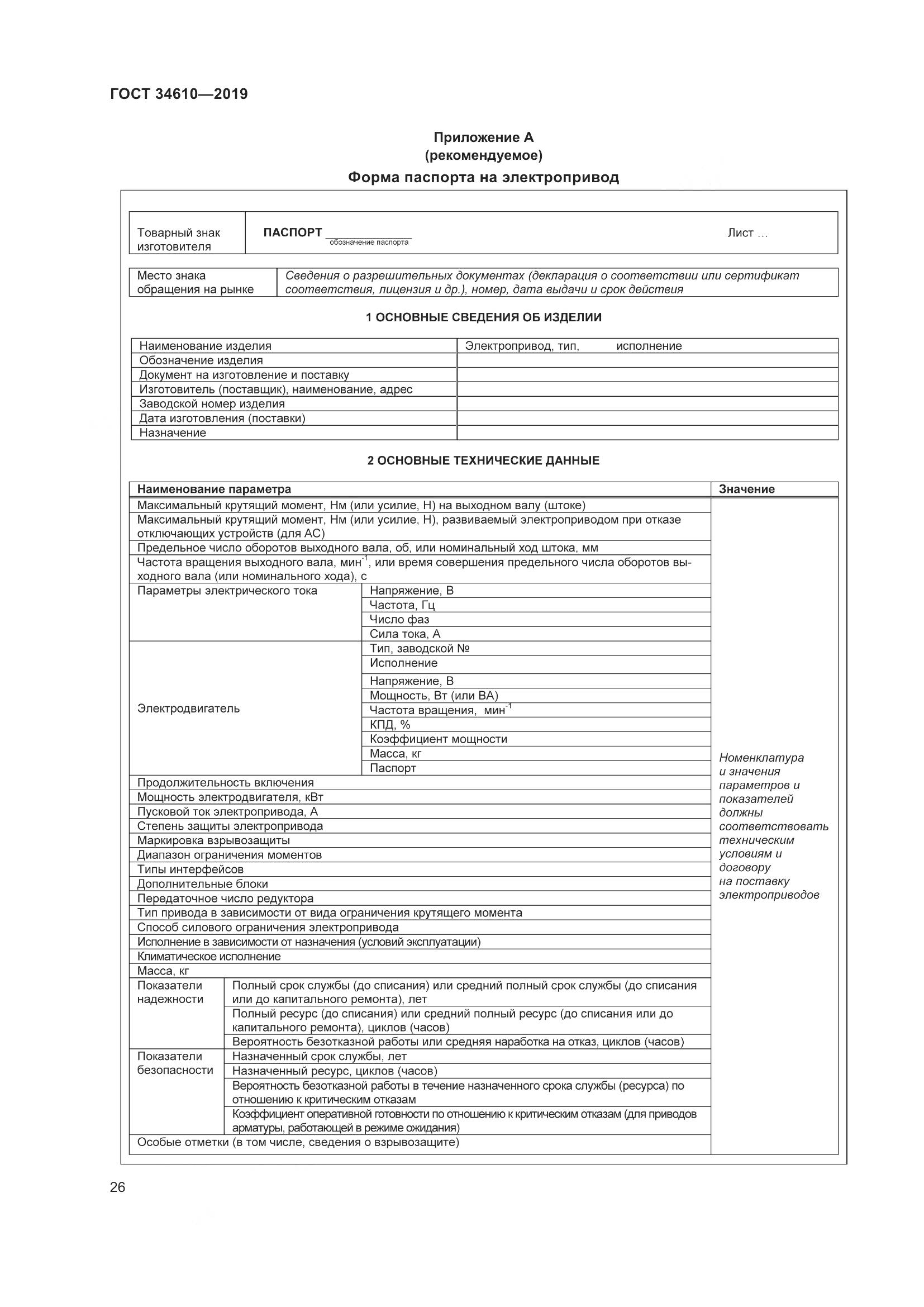 ГОСТ  34610-2019, страница 31