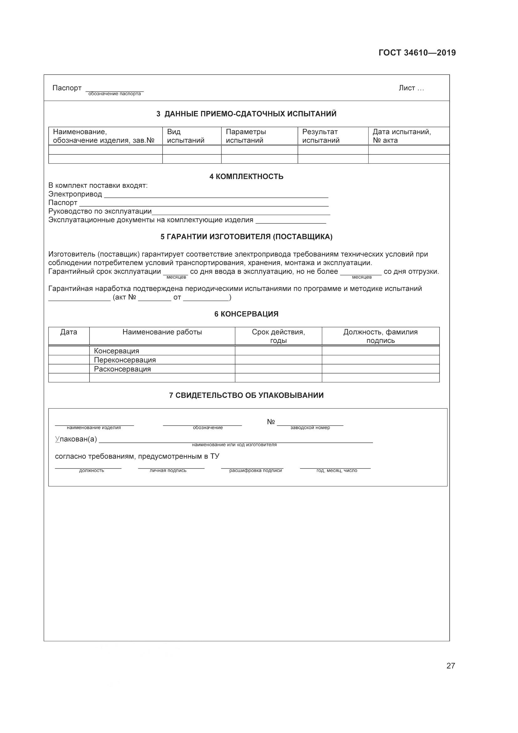 ГОСТ  34610-2019, страница 32