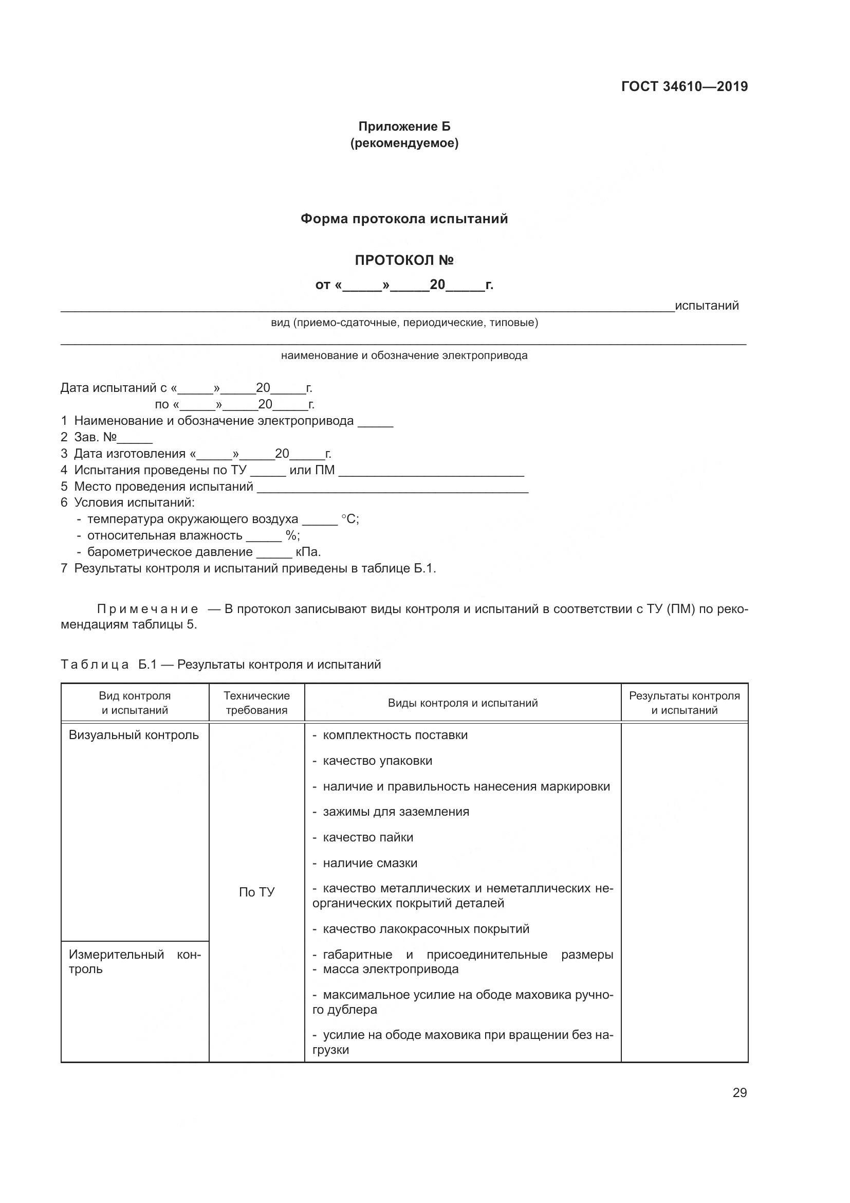 ГОСТ  34610-2019, страница 34