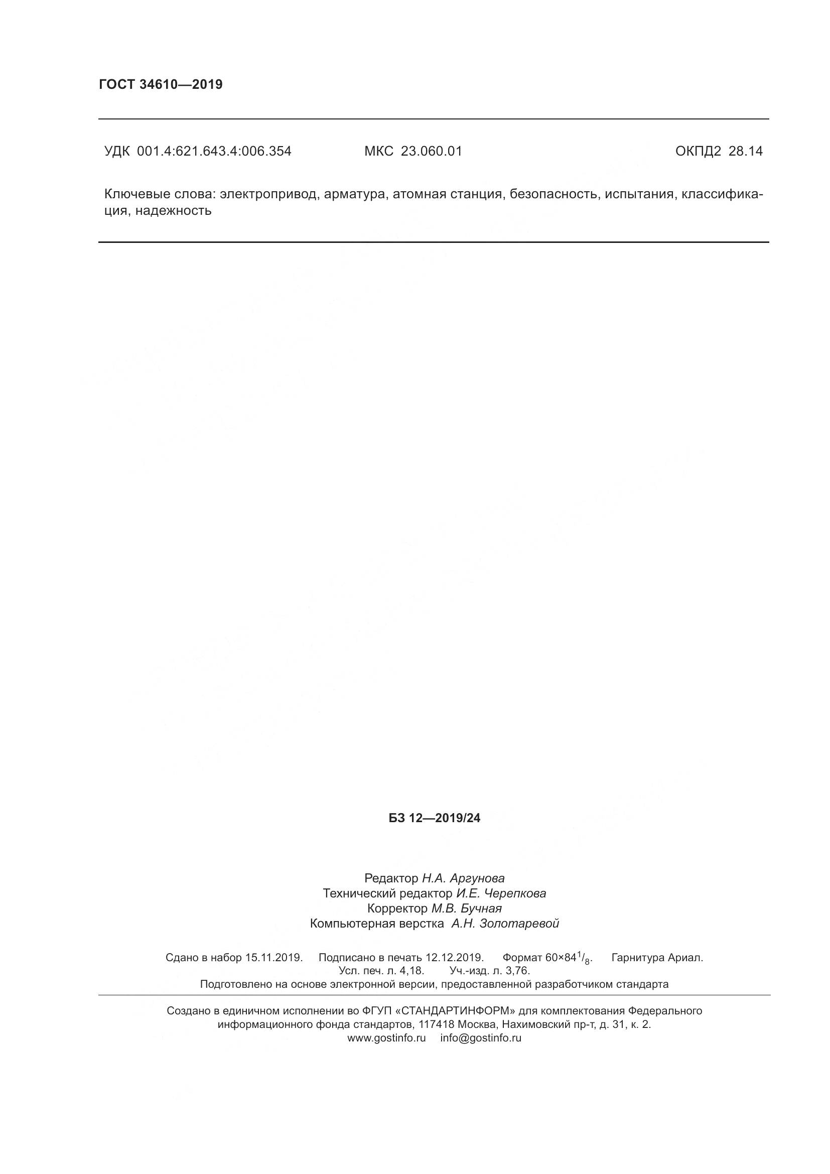ГОСТ  34610-2019, страница 37