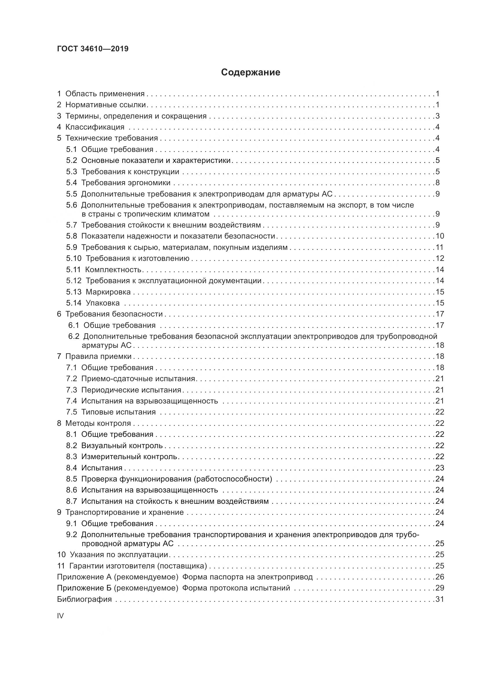ГОСТ  34610-2019, страница 4