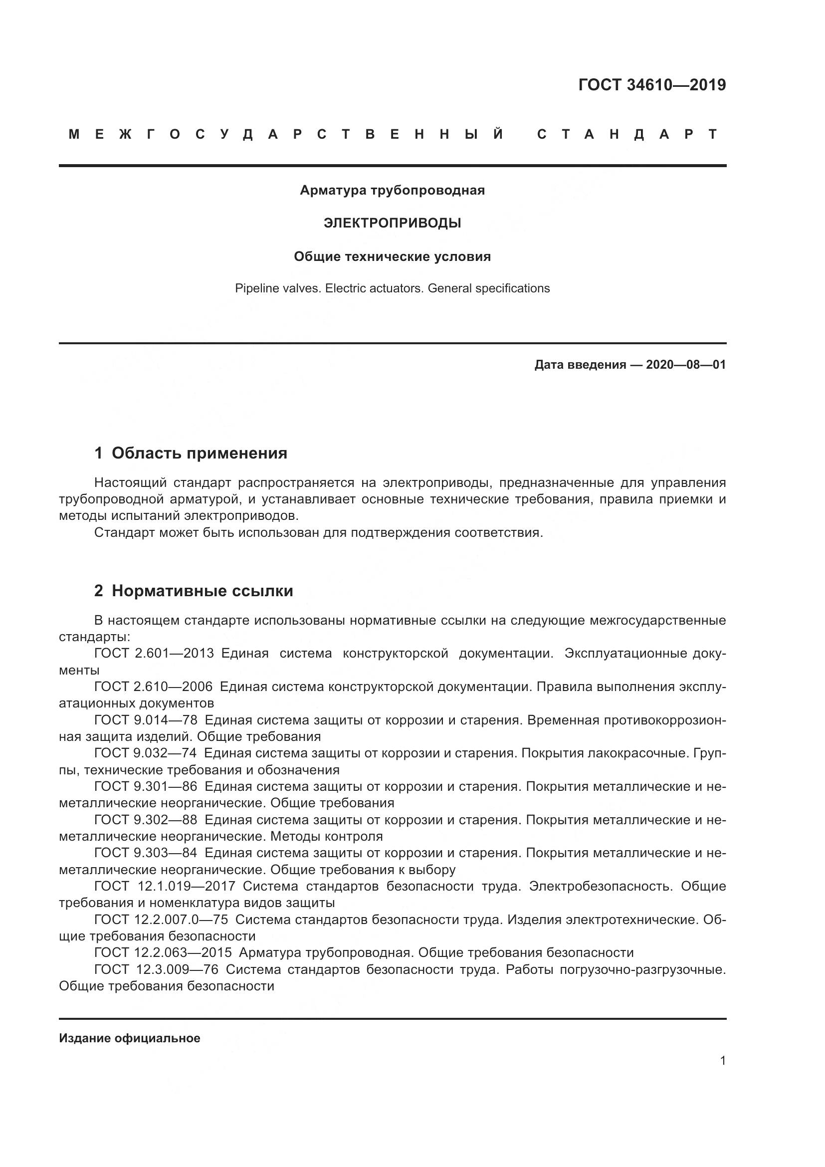 ГОСТ  34610-2019, страница 6
