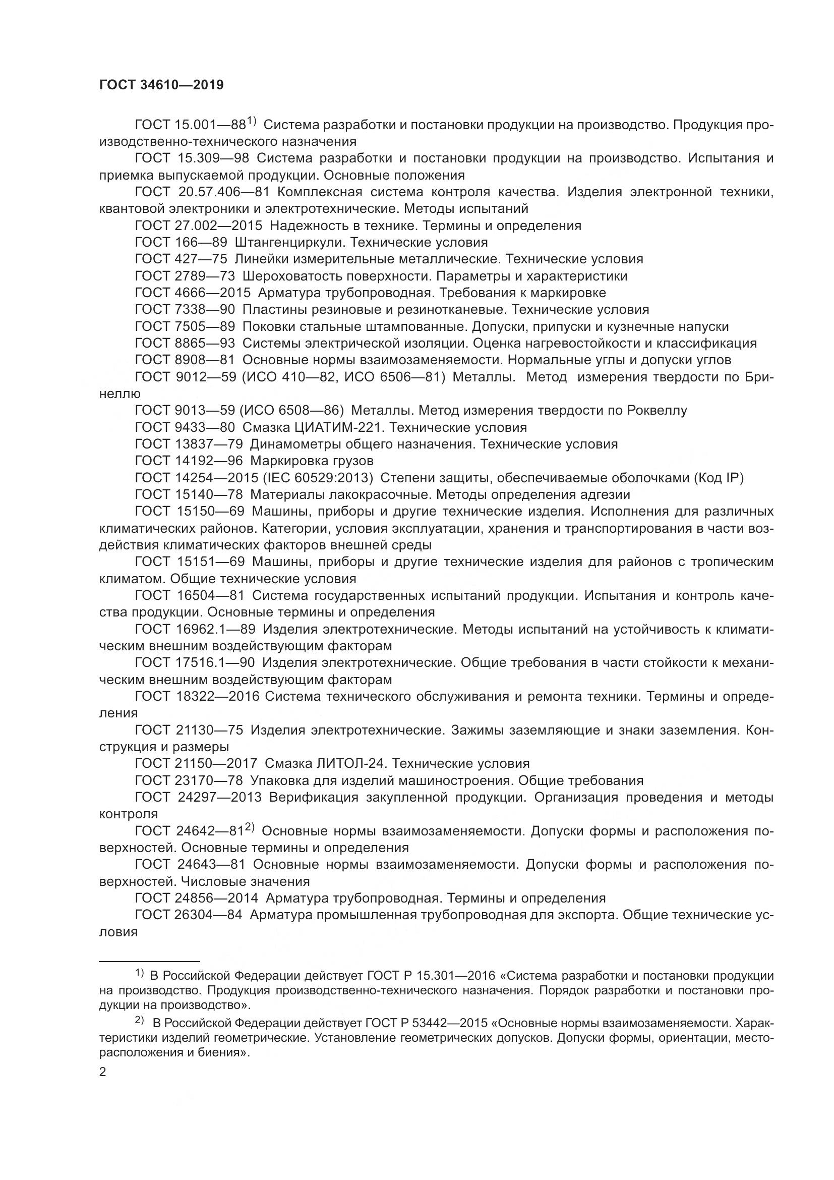 ГОСТ  34610-2019, страница 7