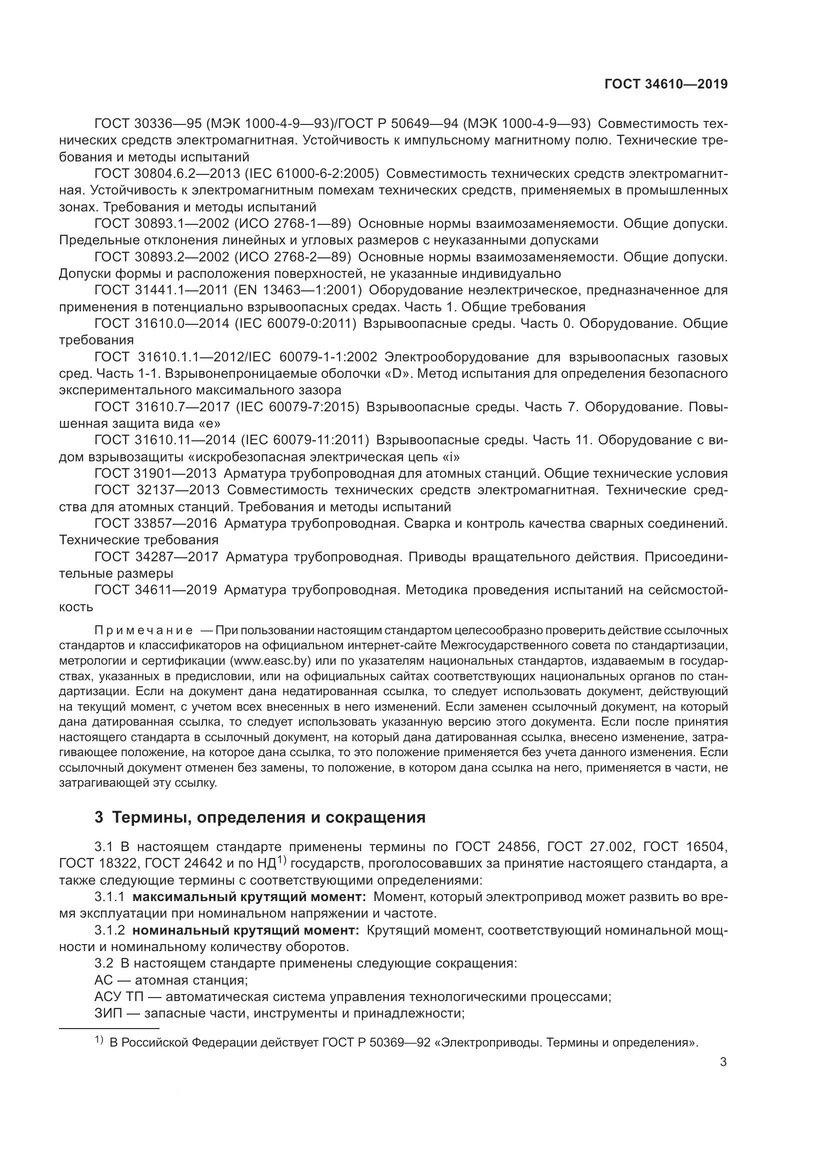ГОСТ  34610-2019, страница 8