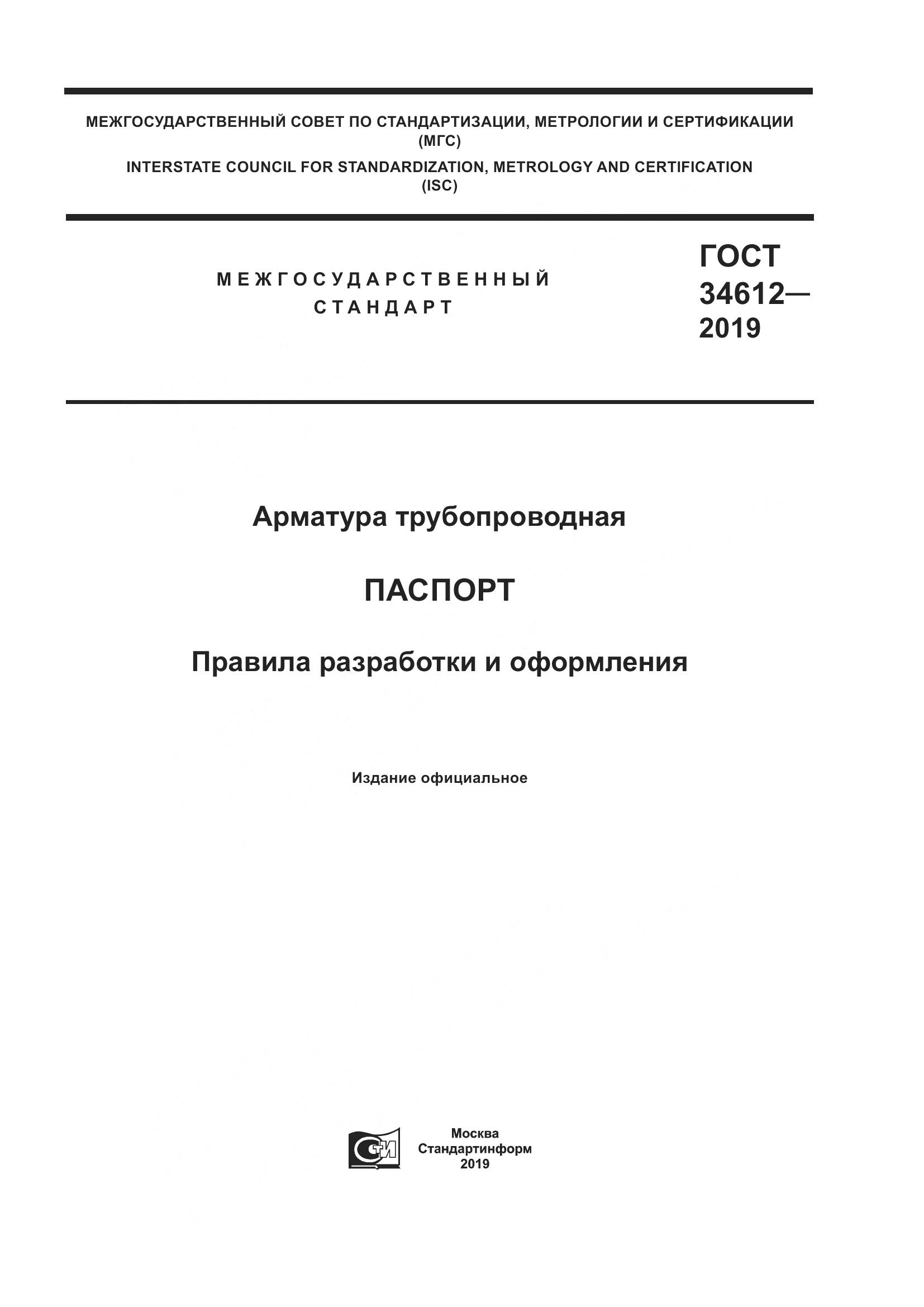 ГОСТ  34612-2019, страница 1