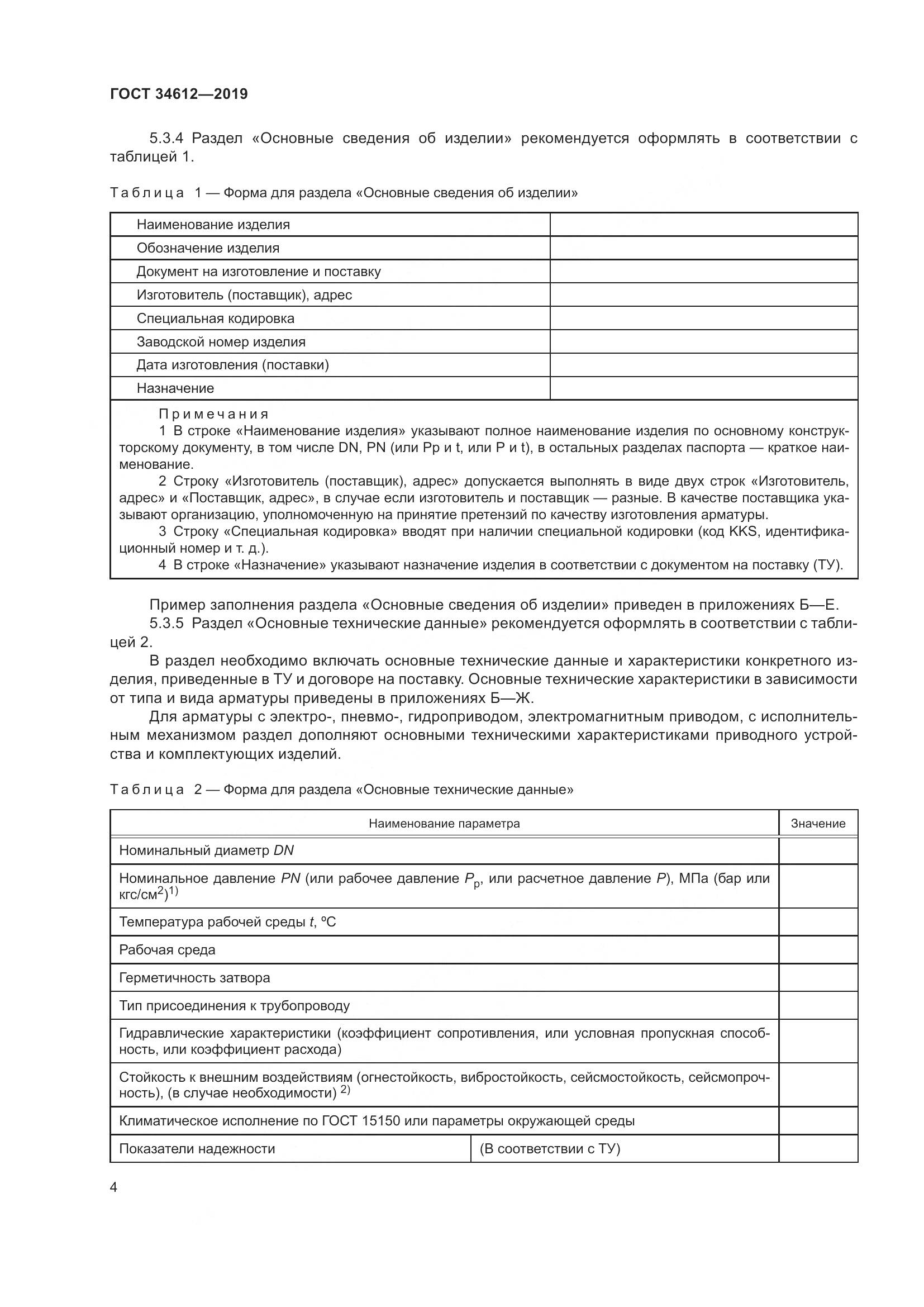 ГОСТ  34612-2019, страница 10