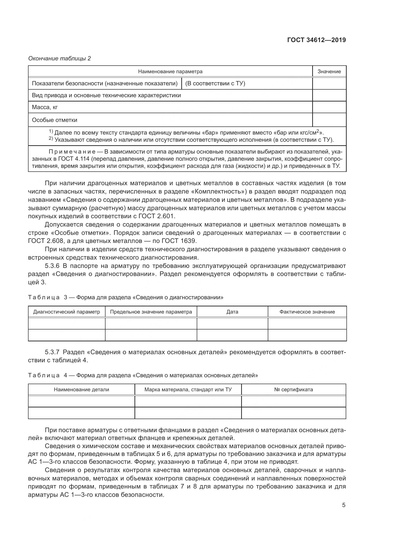 ГОСТ  34612-2019, страница 11