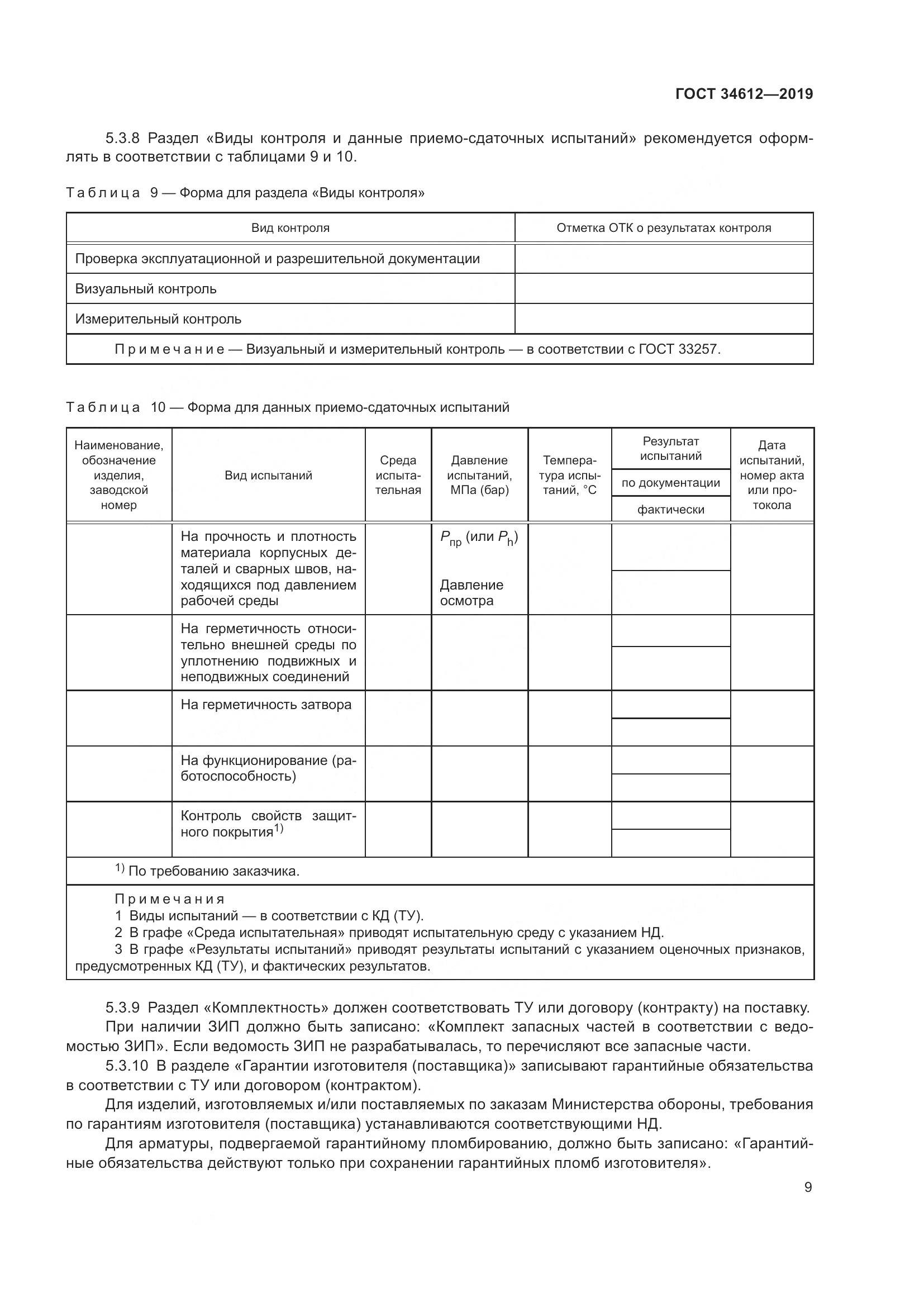 ГОСТ  34612-2019, страница 15