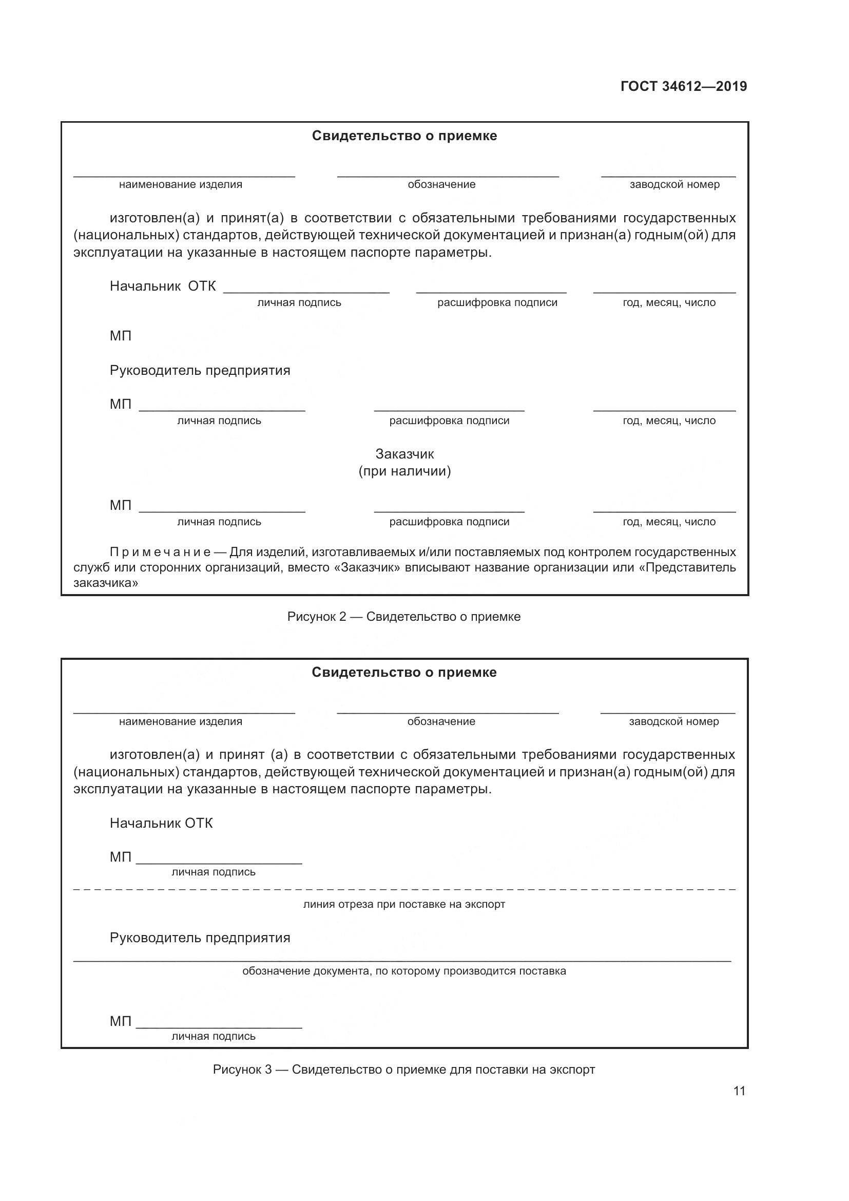ГОСТ  34612-2019, страница 17