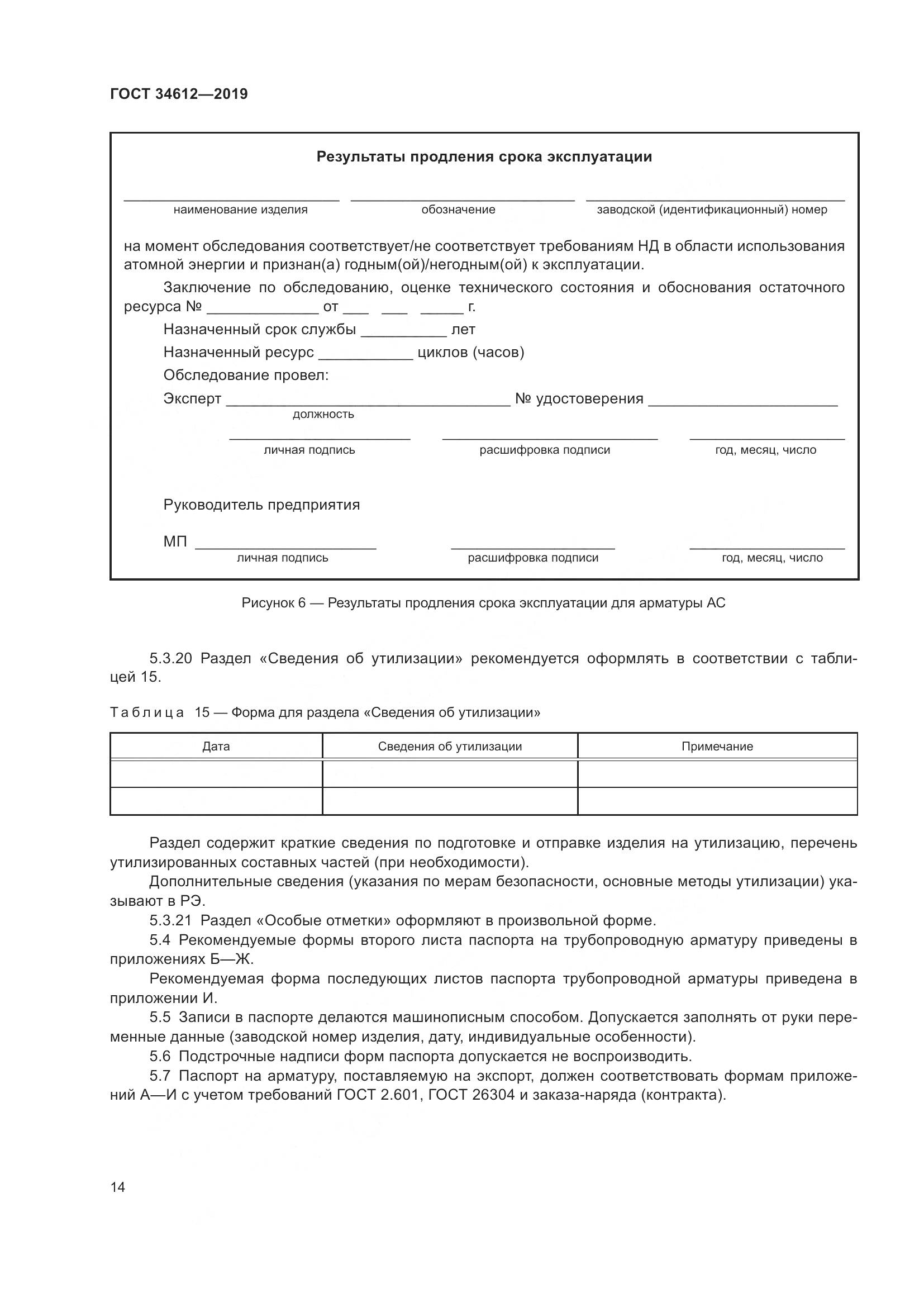 ГОСТ  34612-2019, страница 20