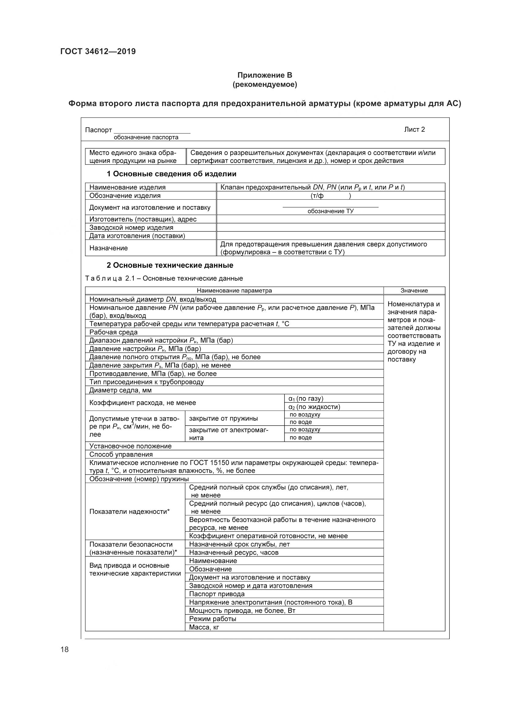 ГОСТ  34612-2019, страница 24