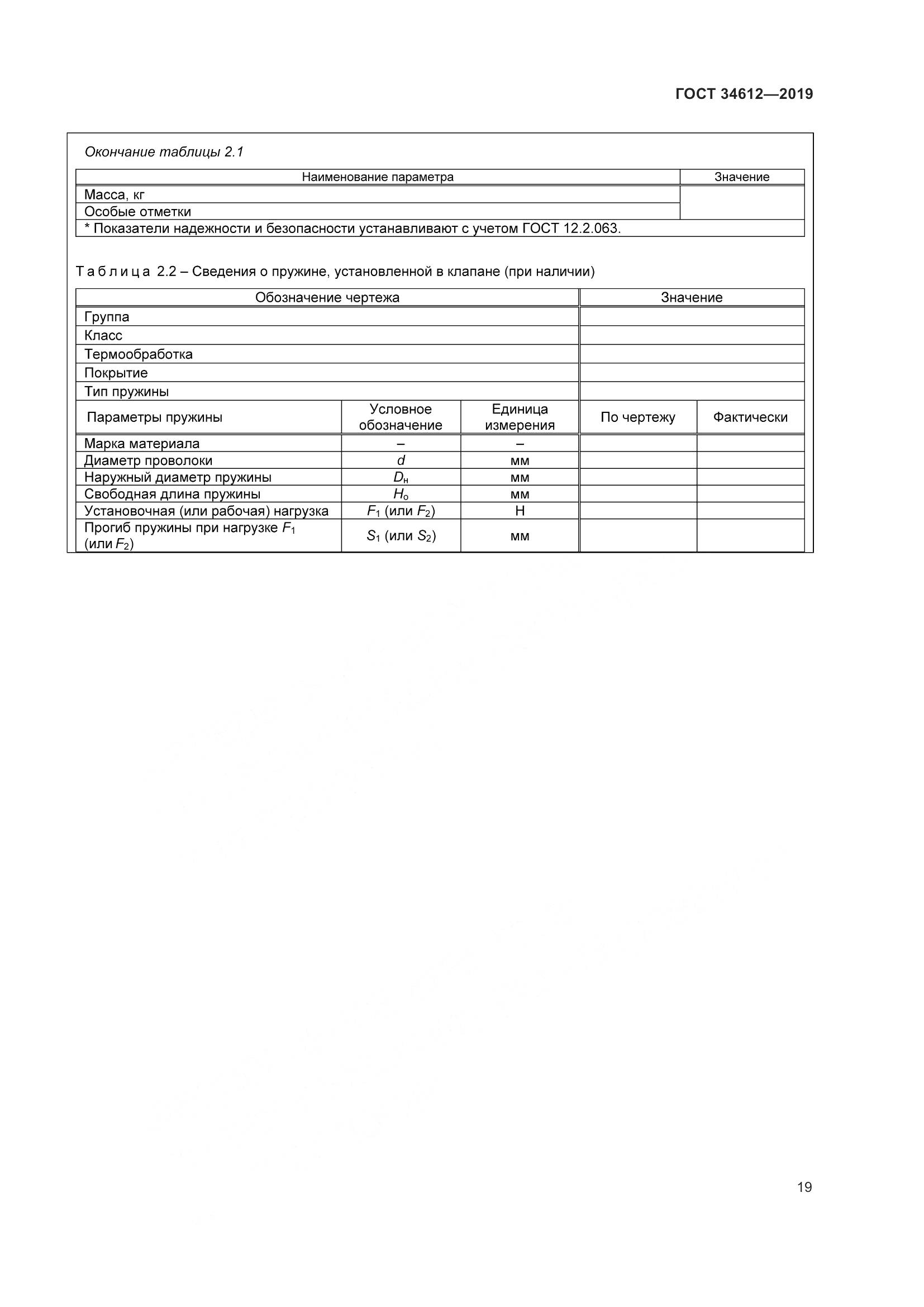 ГОСТ  34612-2019, страница 25