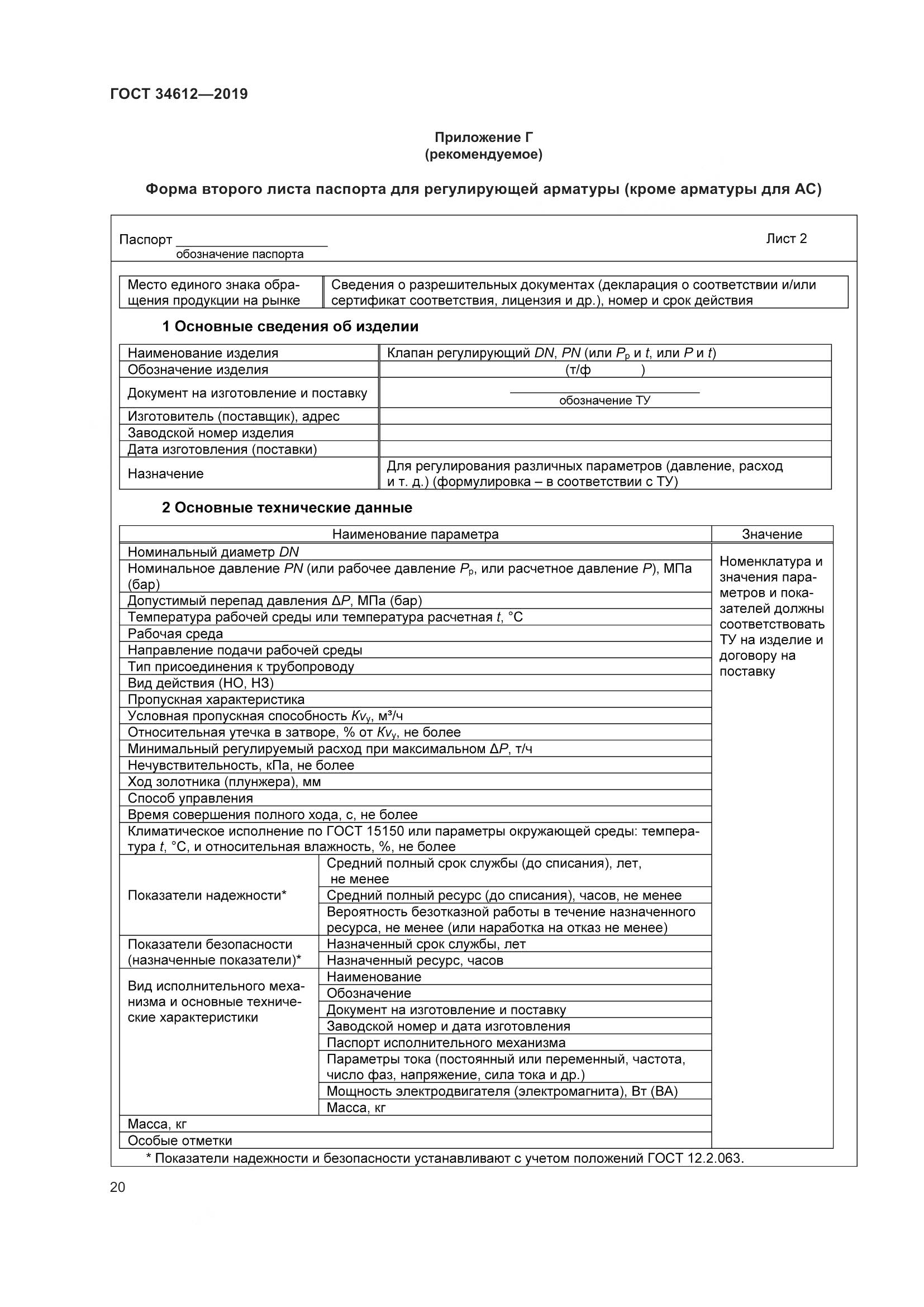 ГОСТ  34612-2019, страница 26