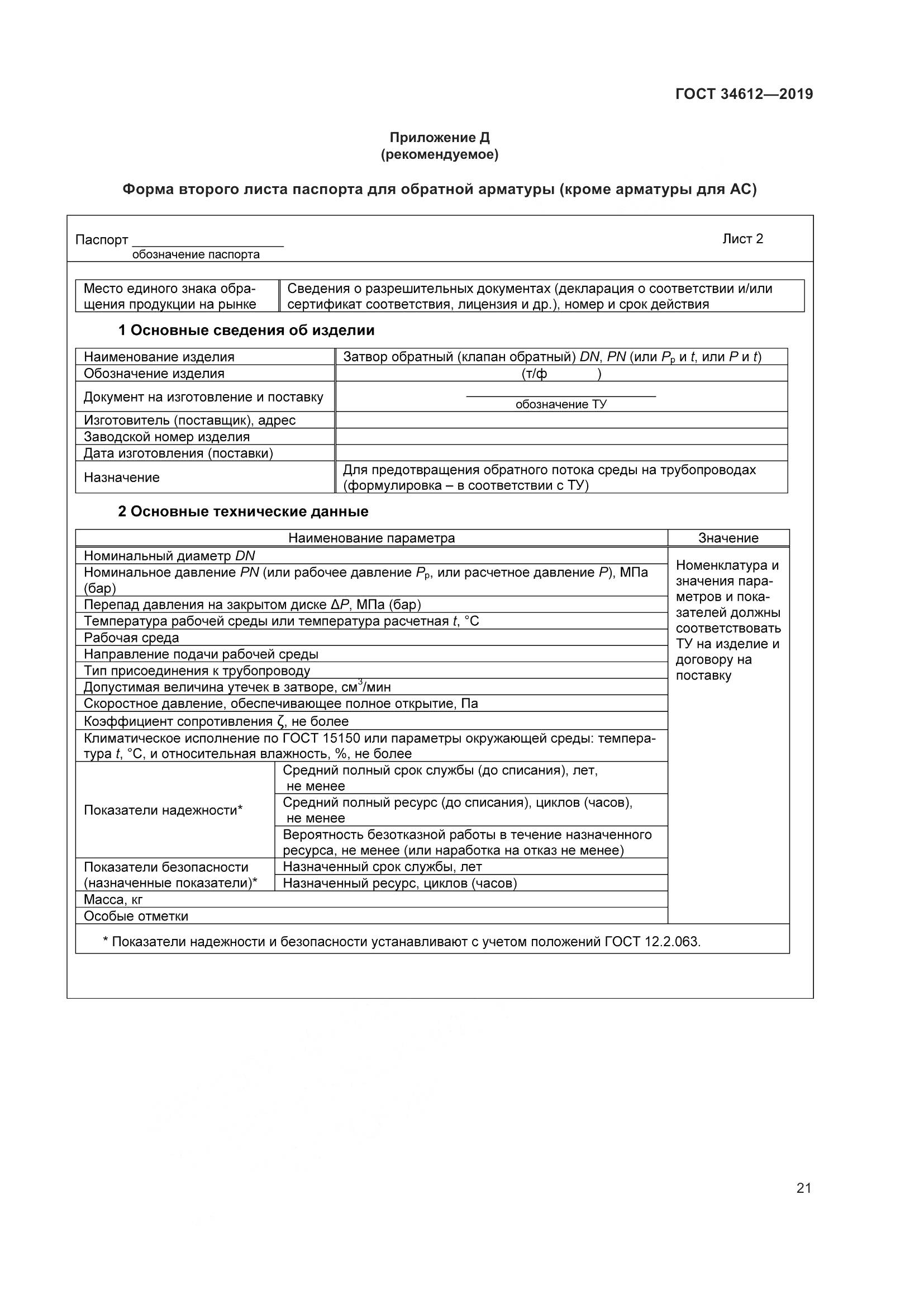 ГОСТ  34612-2019, страница 27