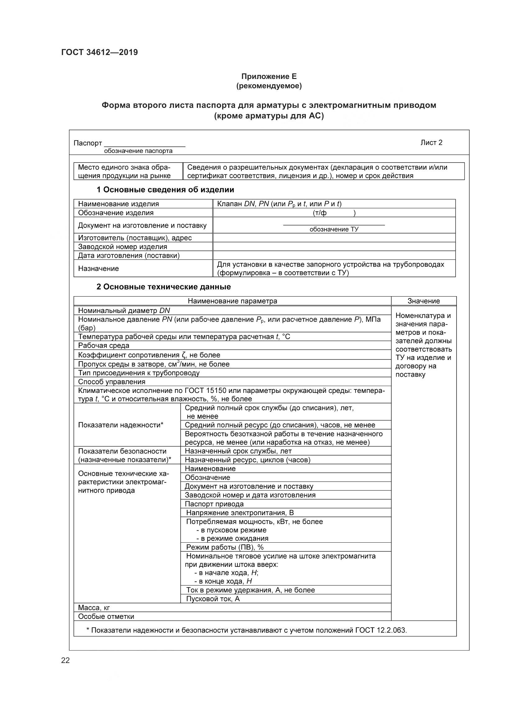 ГОСТ  34612-2019, страница 28