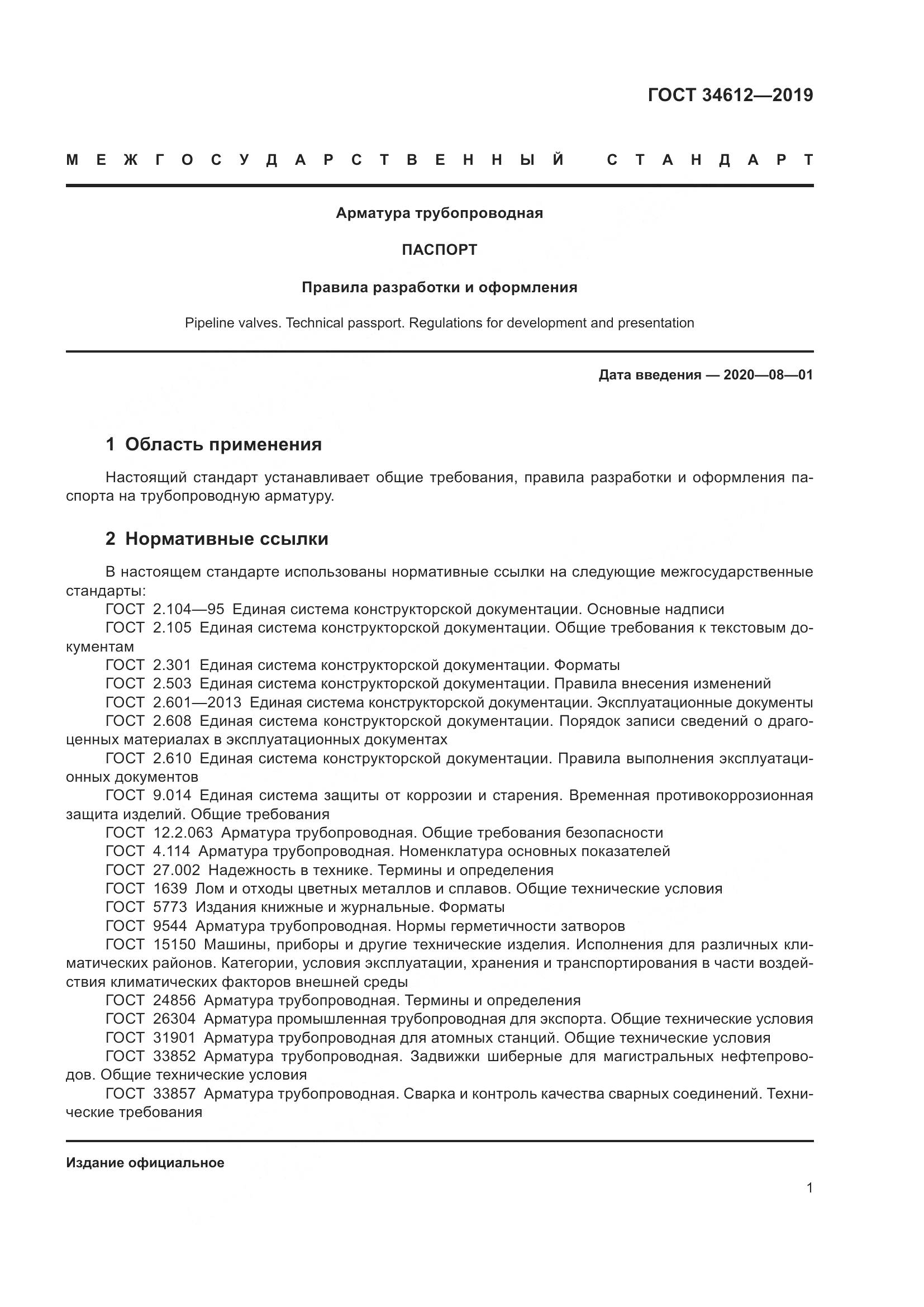 ГОСТ  34612-2019, страница 7