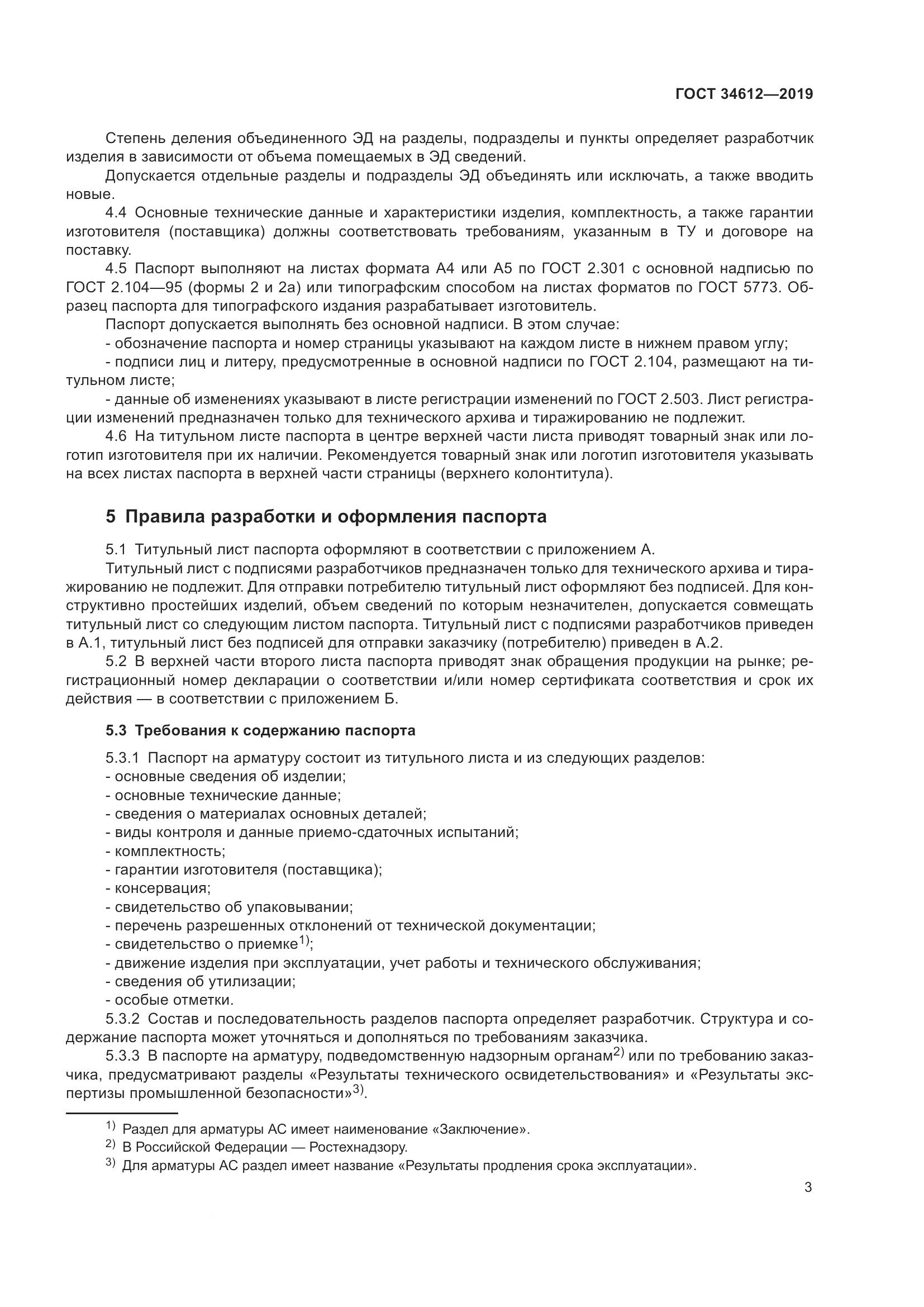 ГОСТ  34612-2019, страница 9