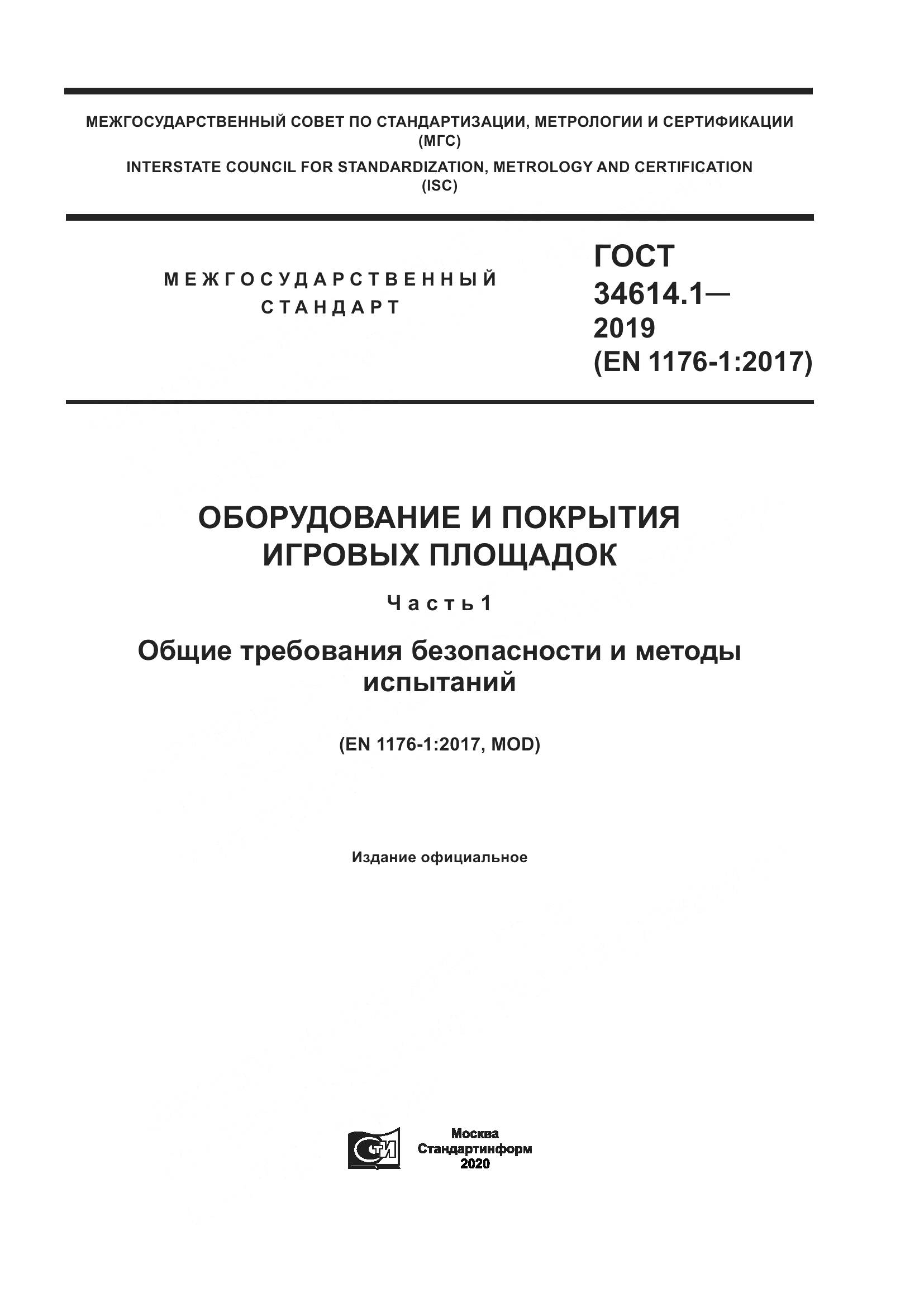 ГОСТ  34614.1-2019, страница 1