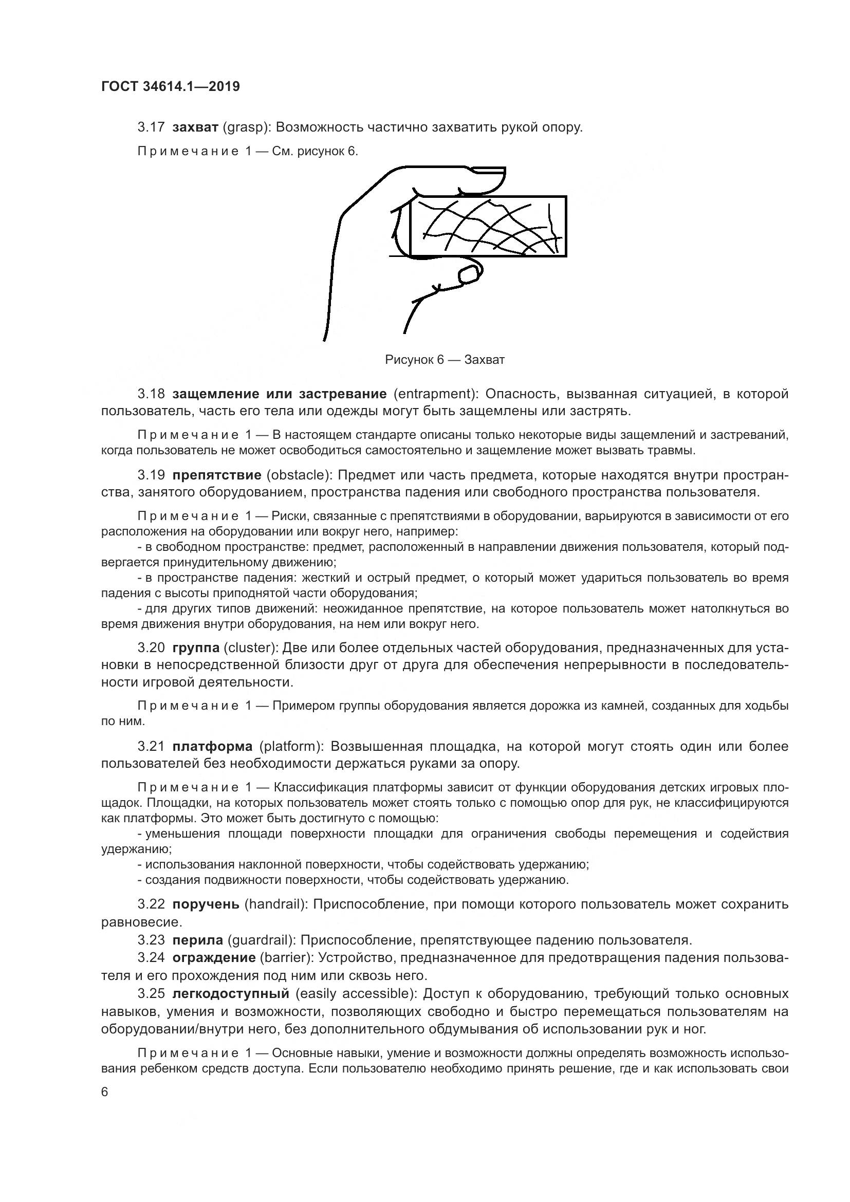 ГОСТ  34614.1-2019, страница 12