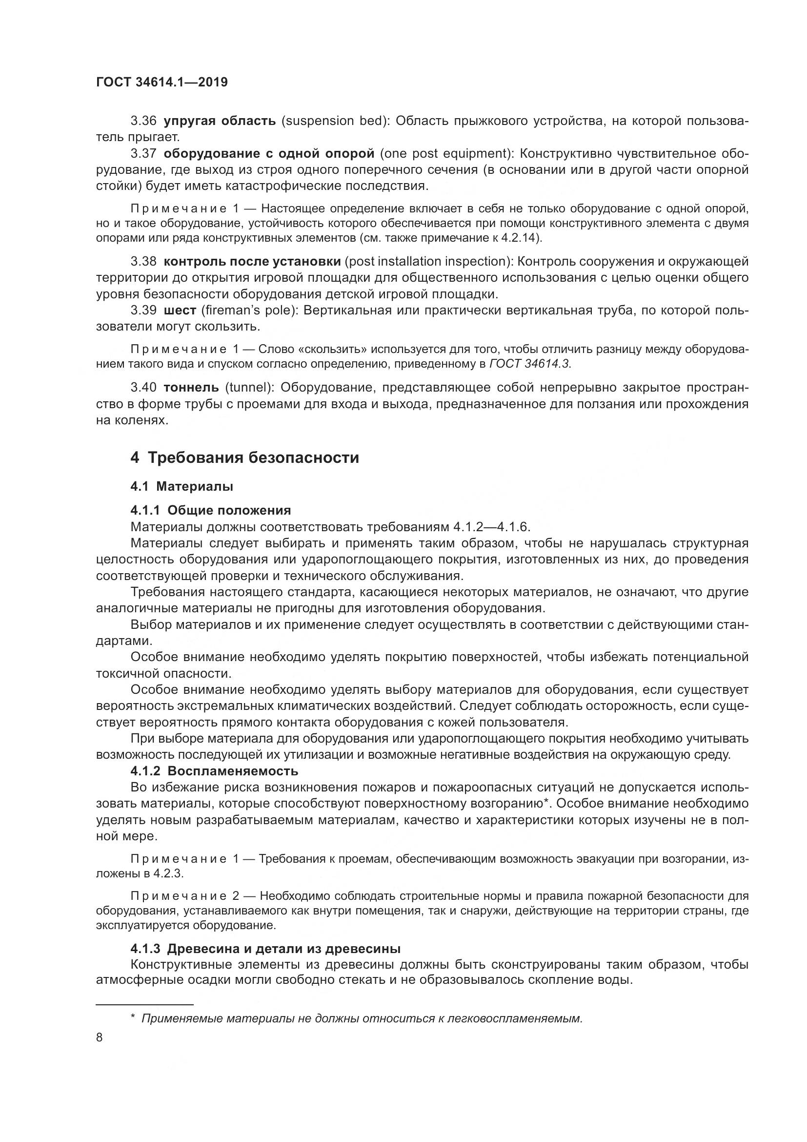 ГОСТ  34614.1-2019, страница 14