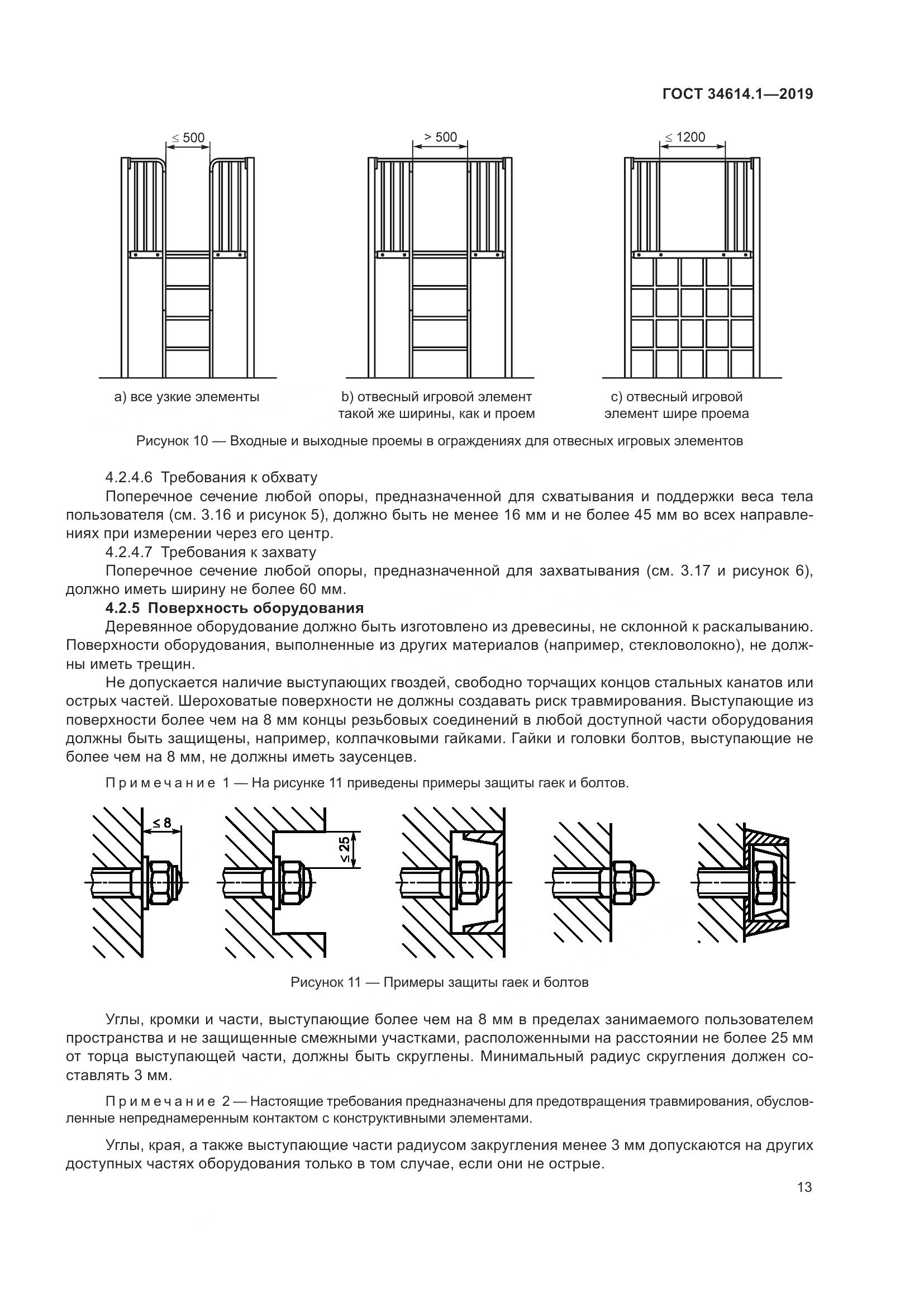 ГОСТ  34614.1-2019, страница 19