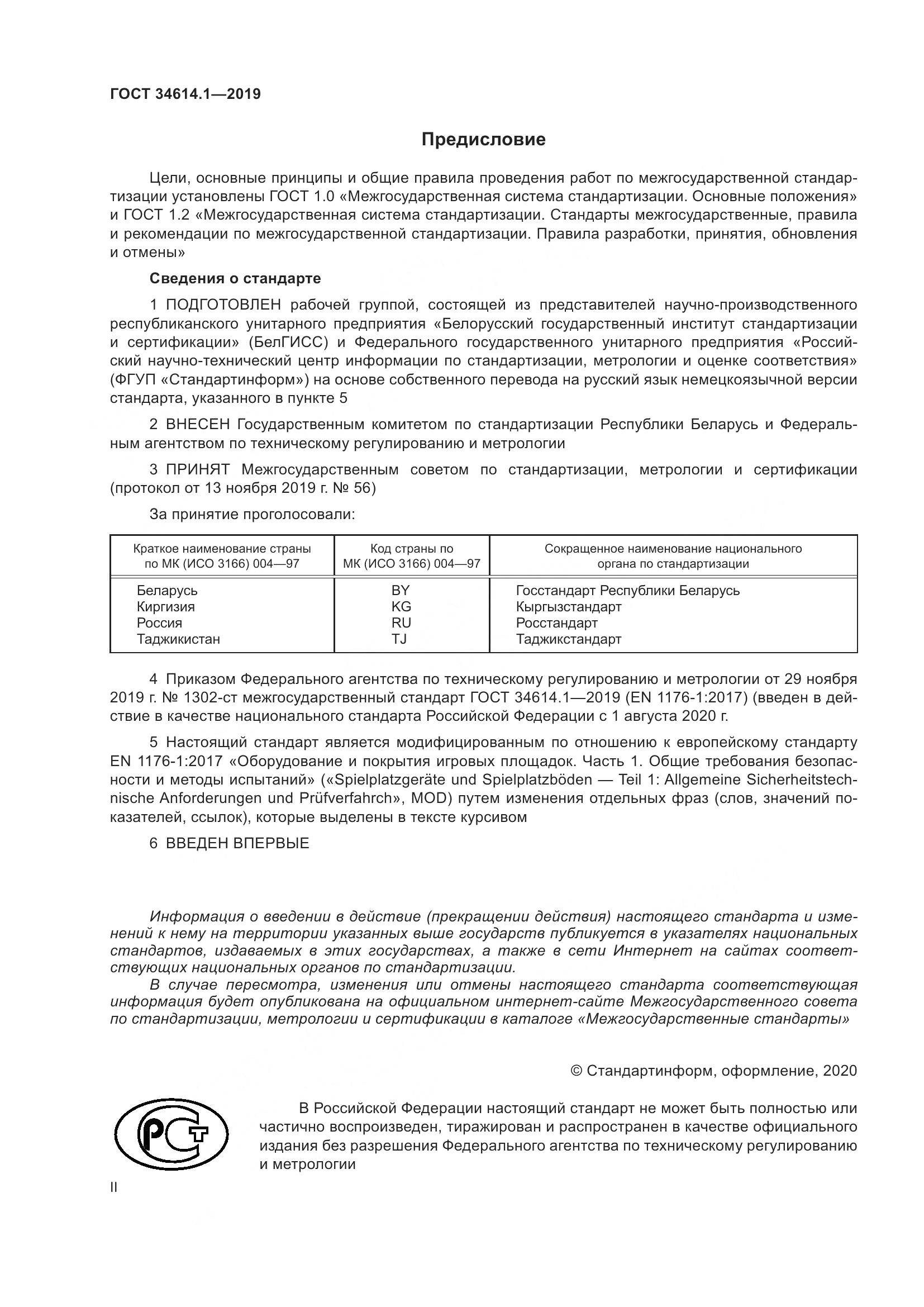 ГОСТ  34614.1-2019, страница 2