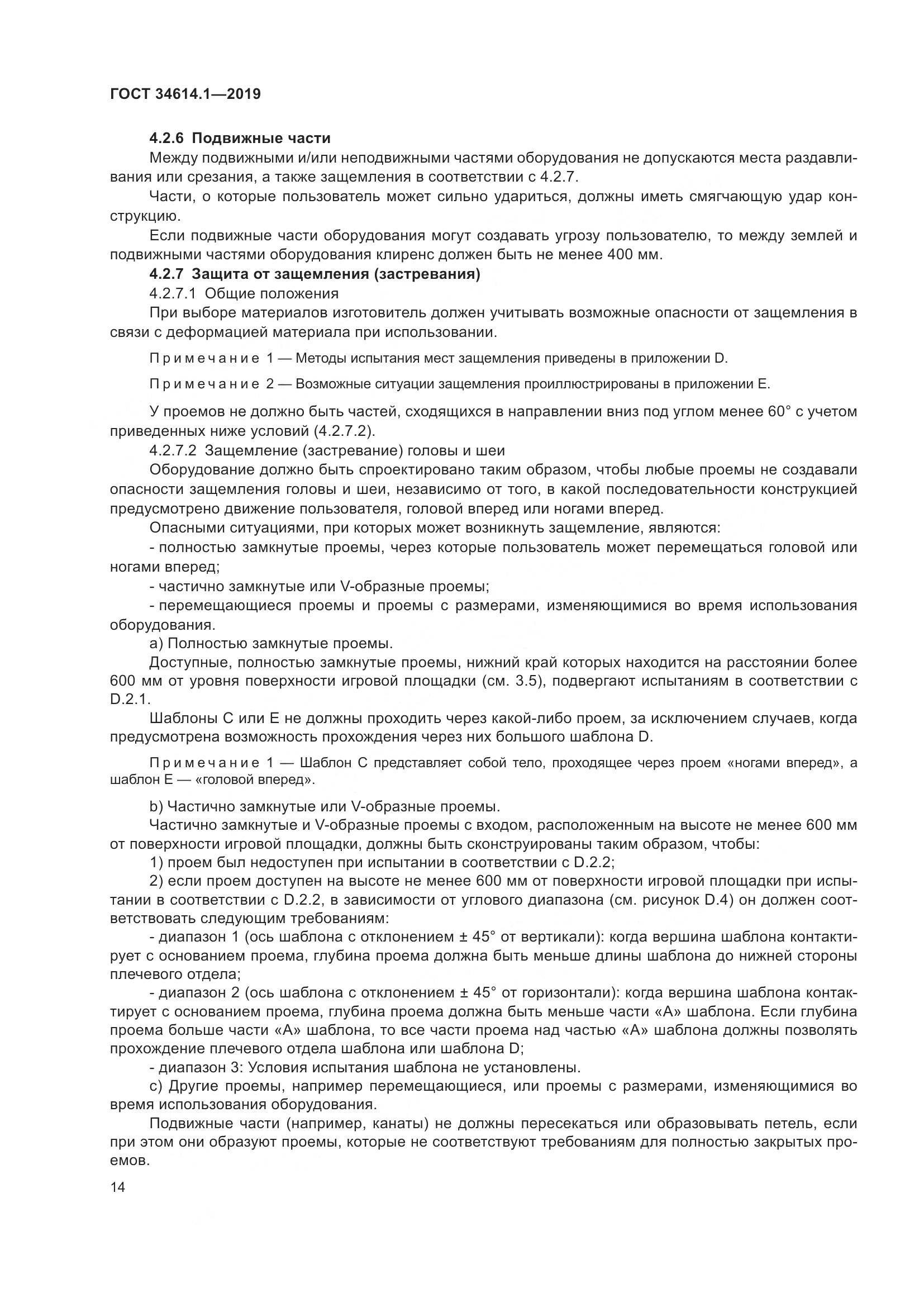 ГОСТ  34614.1-2019, страница 20