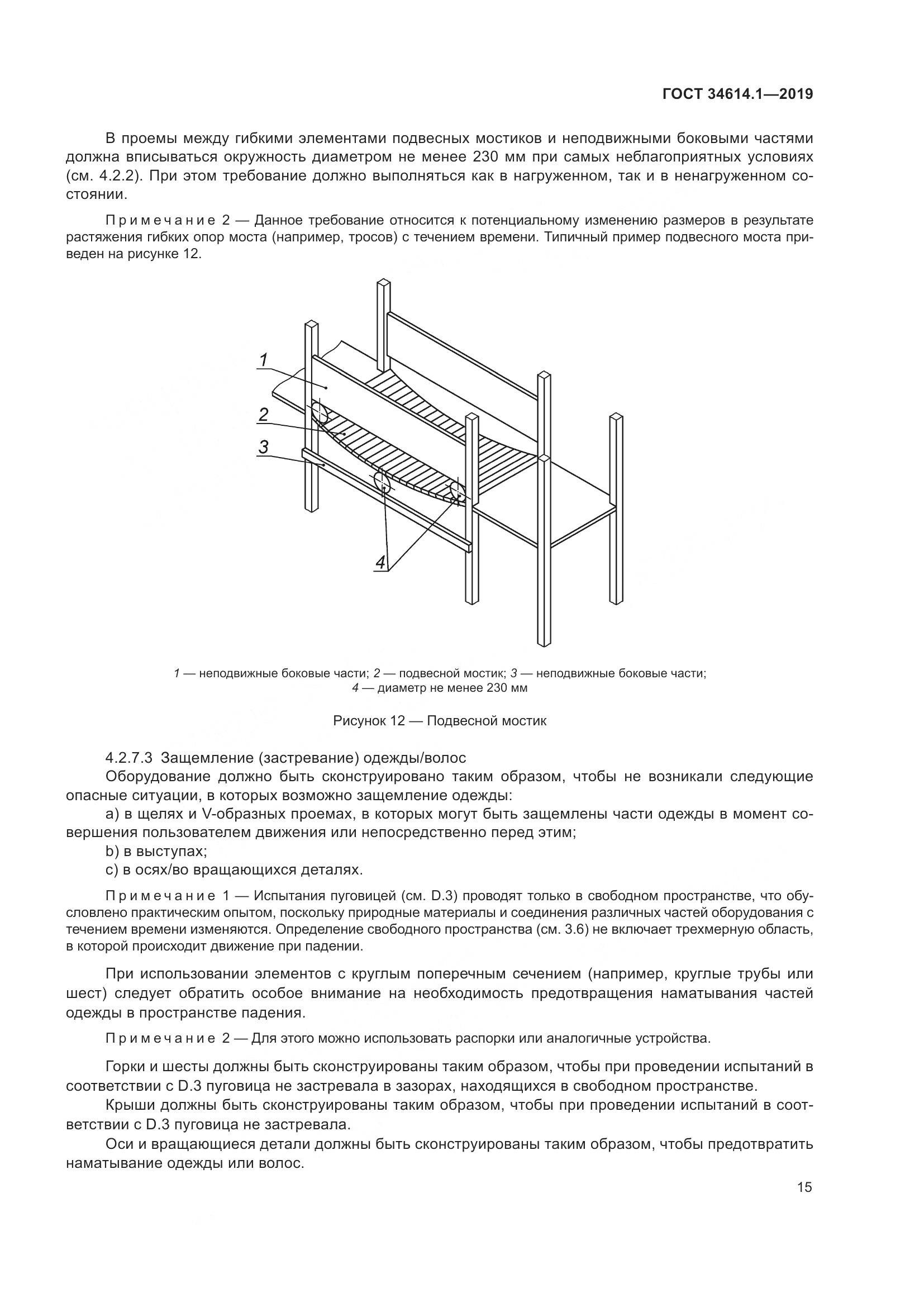 ГОСТ  34614.1-2019, страница 21