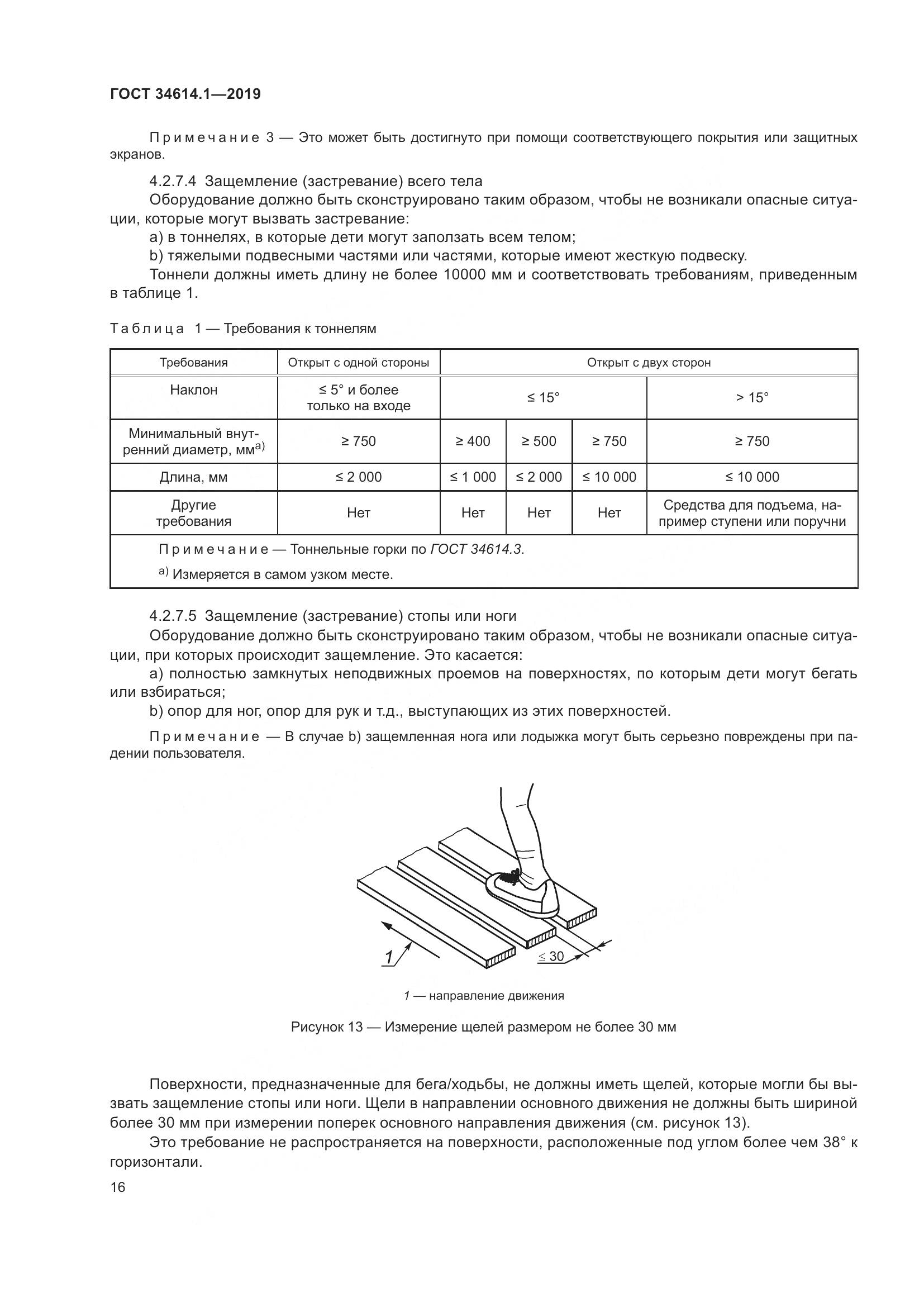 ГОСТ  34614.1-2019, страница 22
