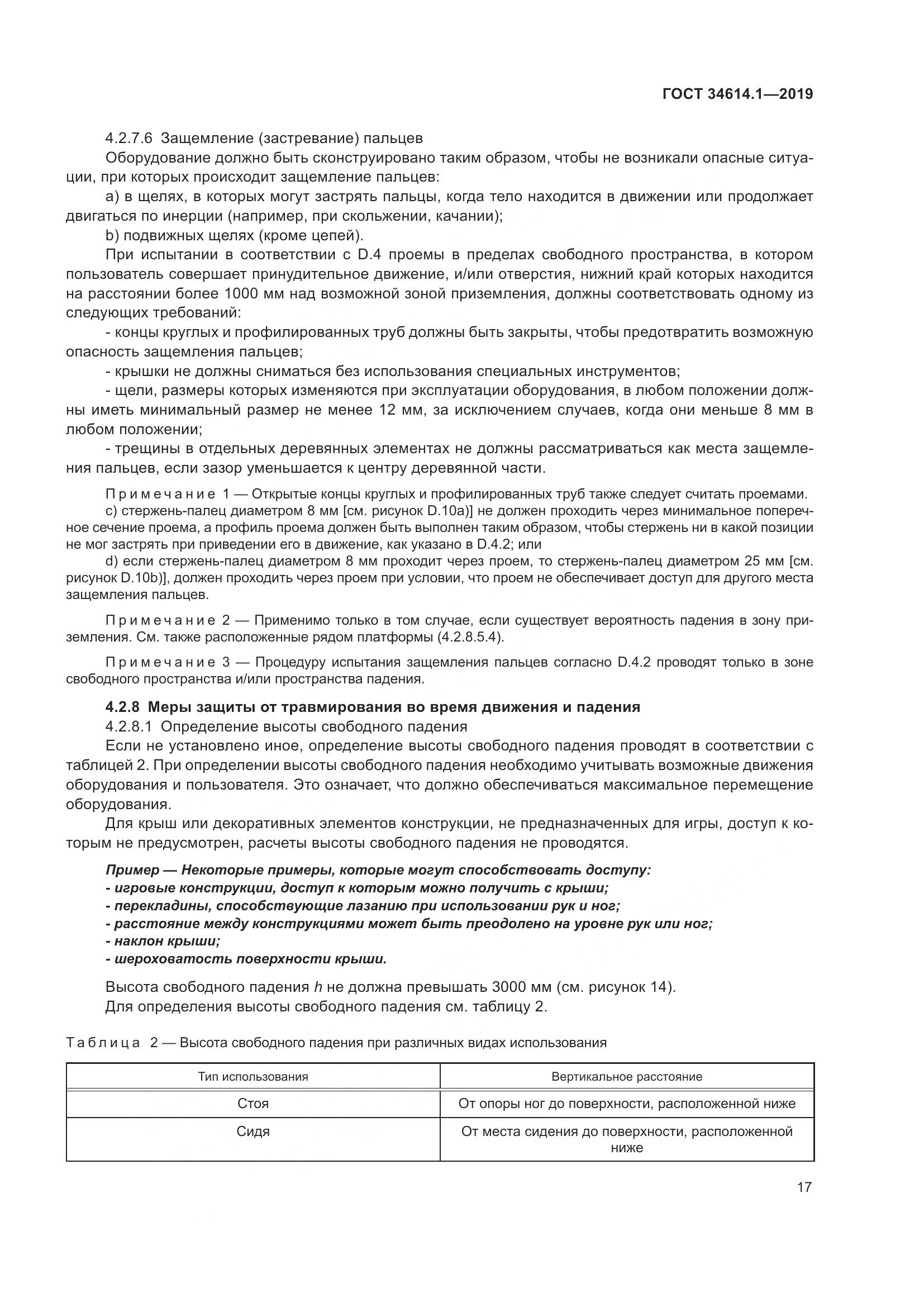 ГОСТ  34614.1-2019, страница 23
