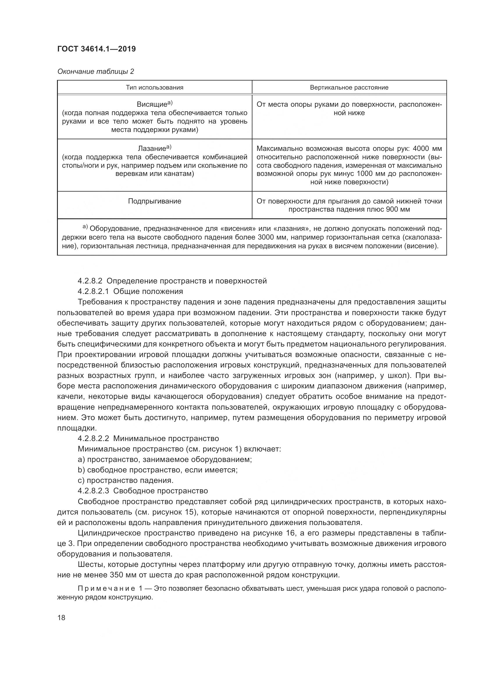 ГОСТ  34614.1-2019, страница 24