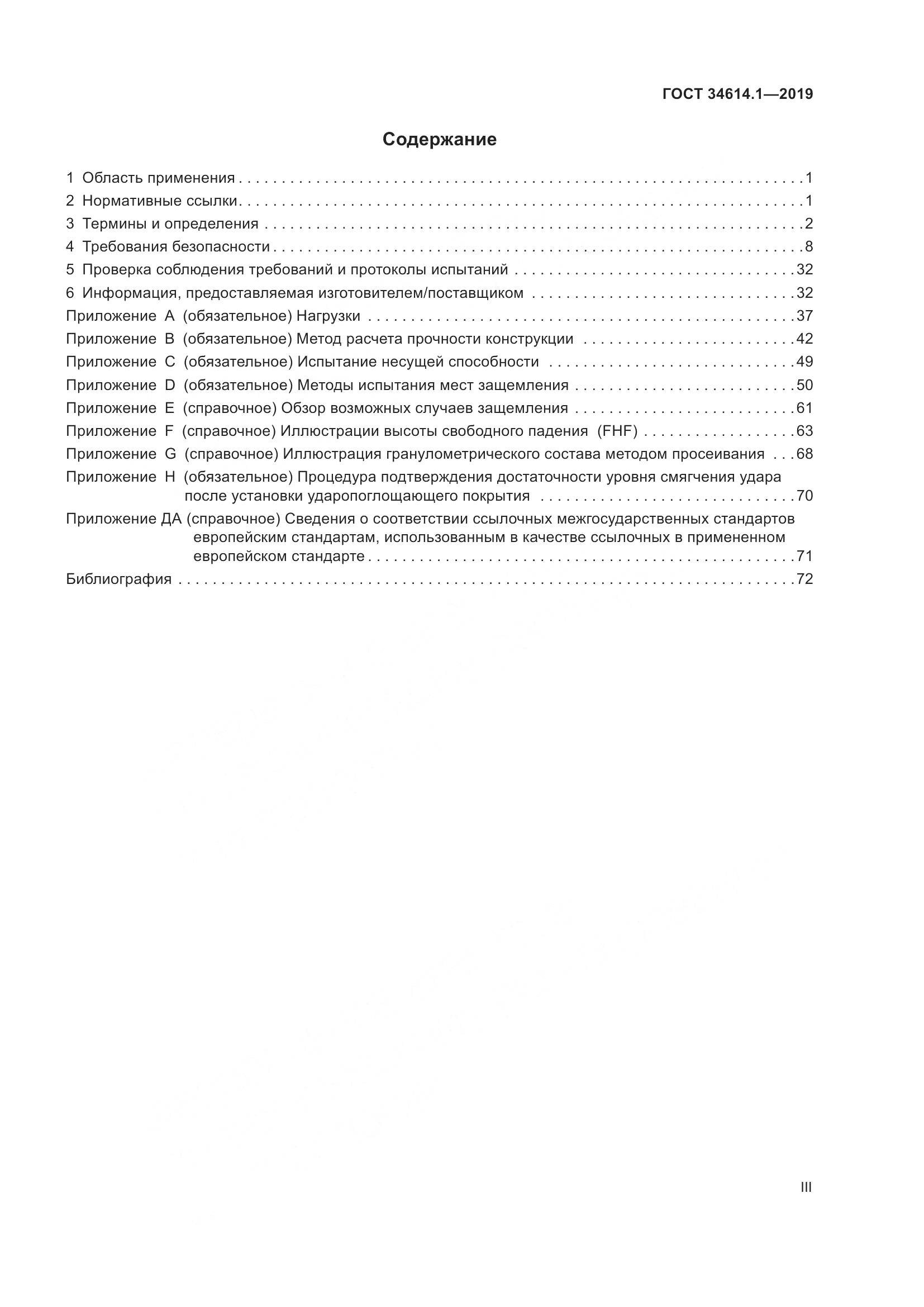 ГОСТ  34614.1-2019, страница 3