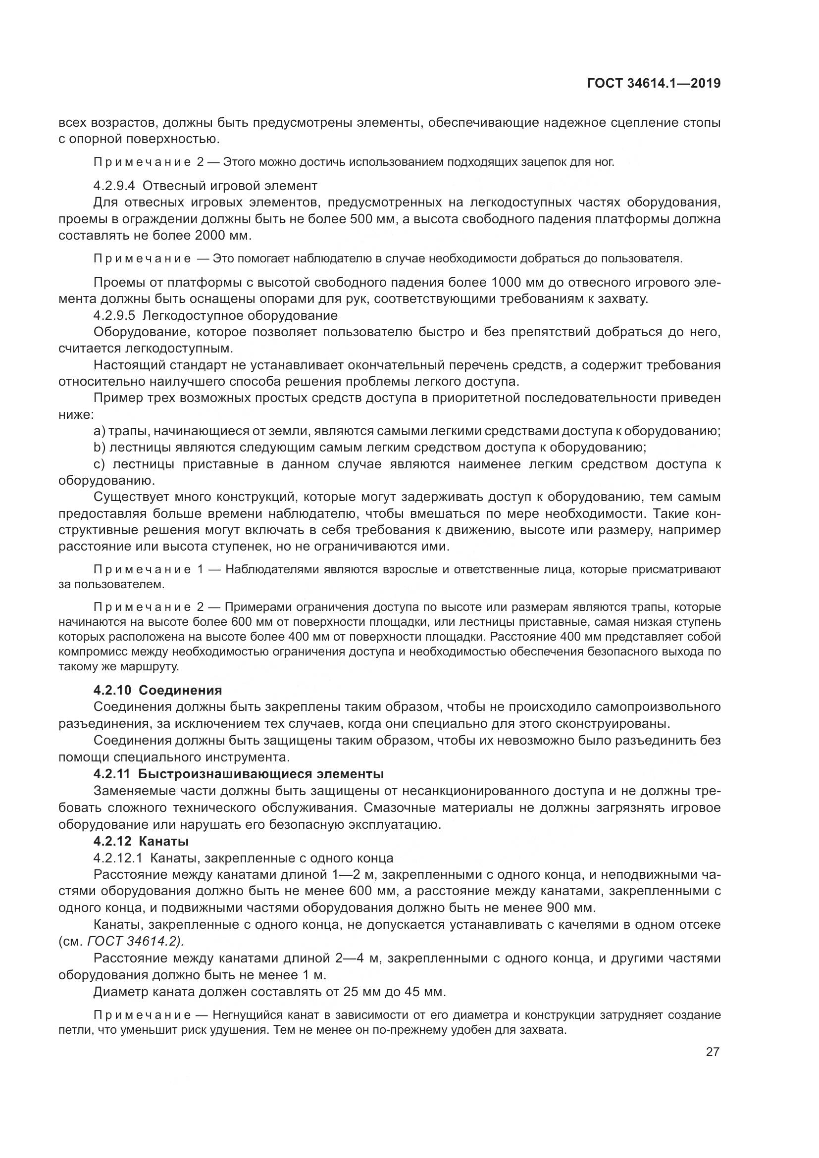 ГОСТ  34614.1-2019, страница 33