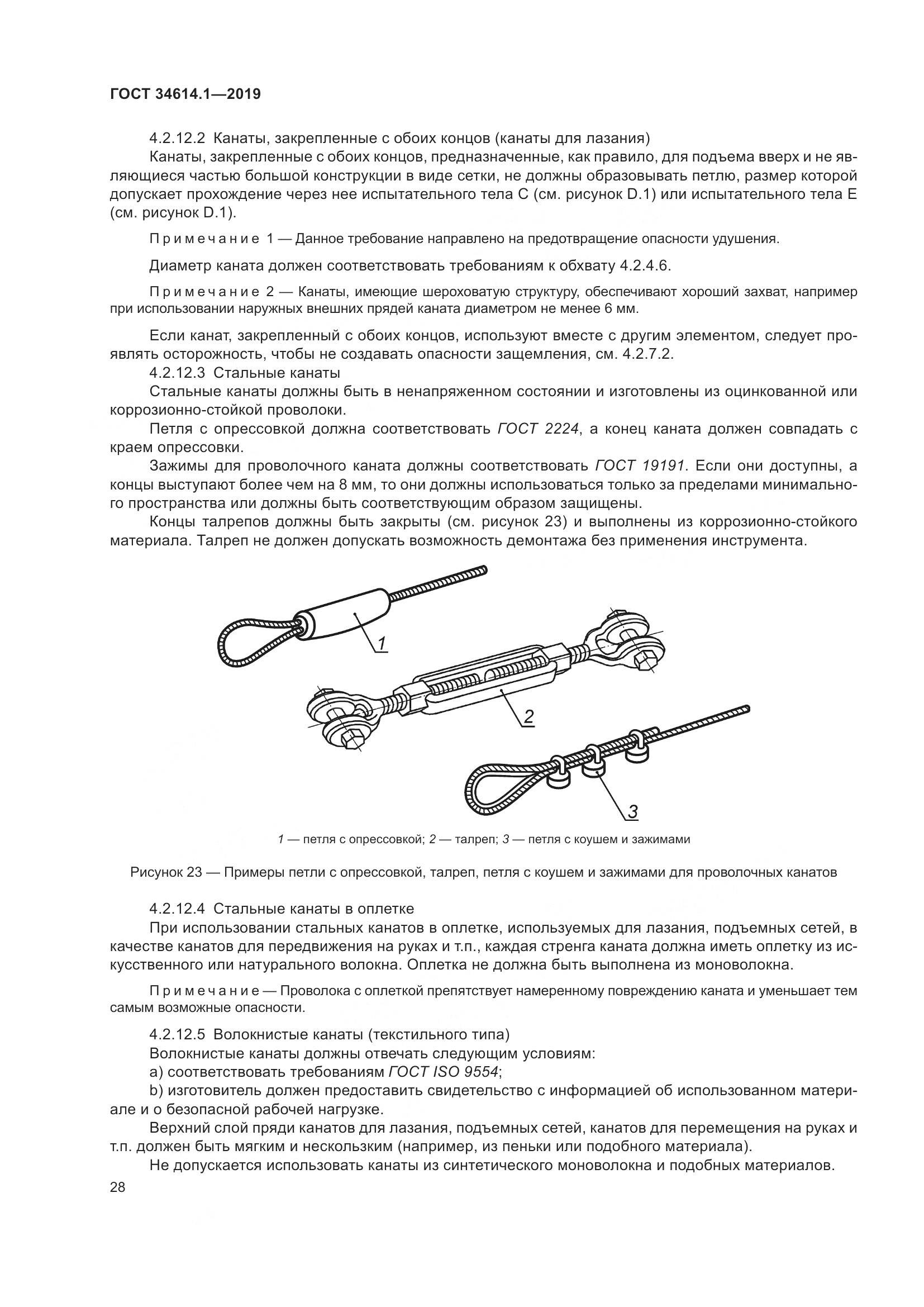 ГОСТ  34614.1-2019, страница 34