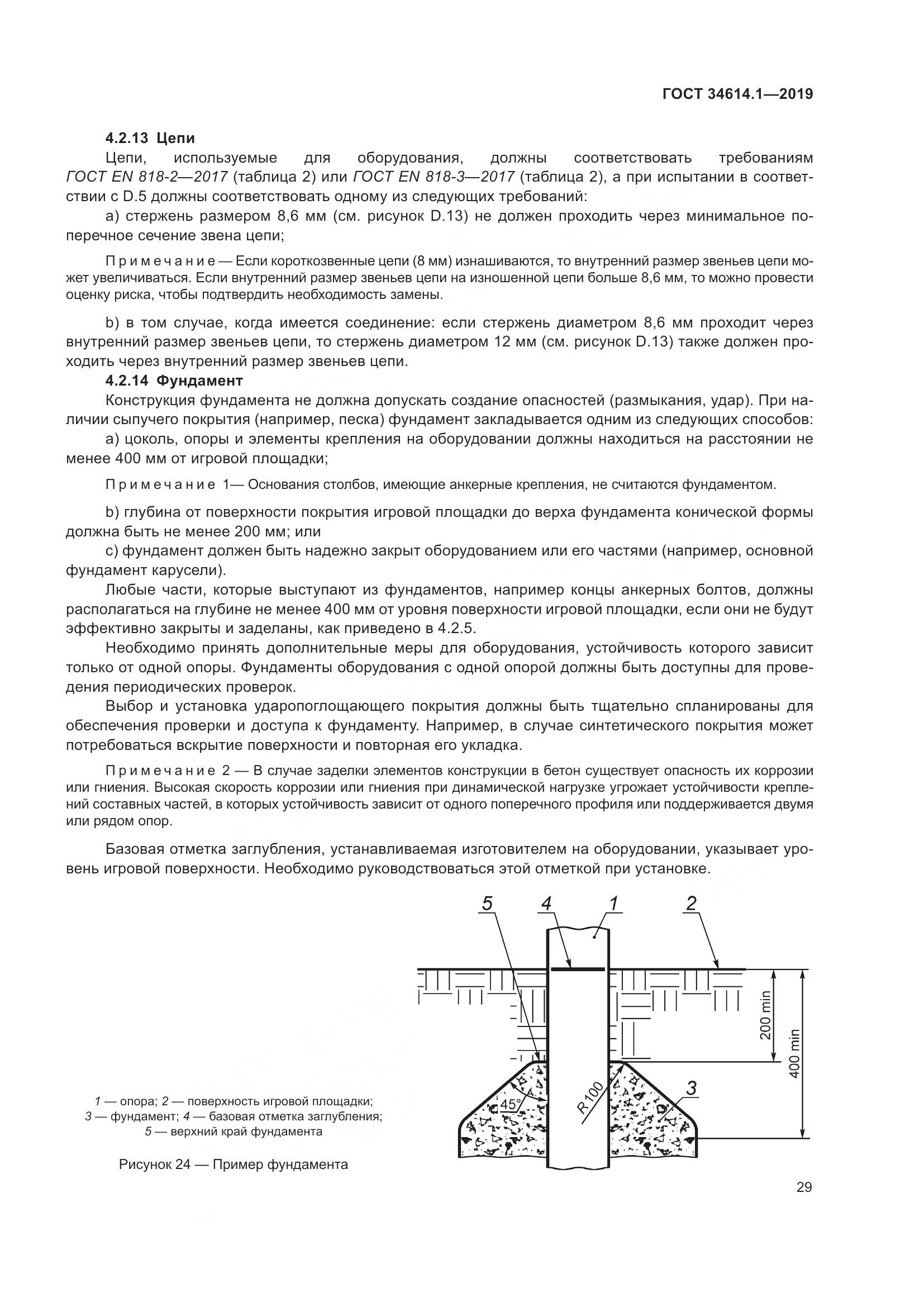 ГОСТ  34614.1-2019, страница 35