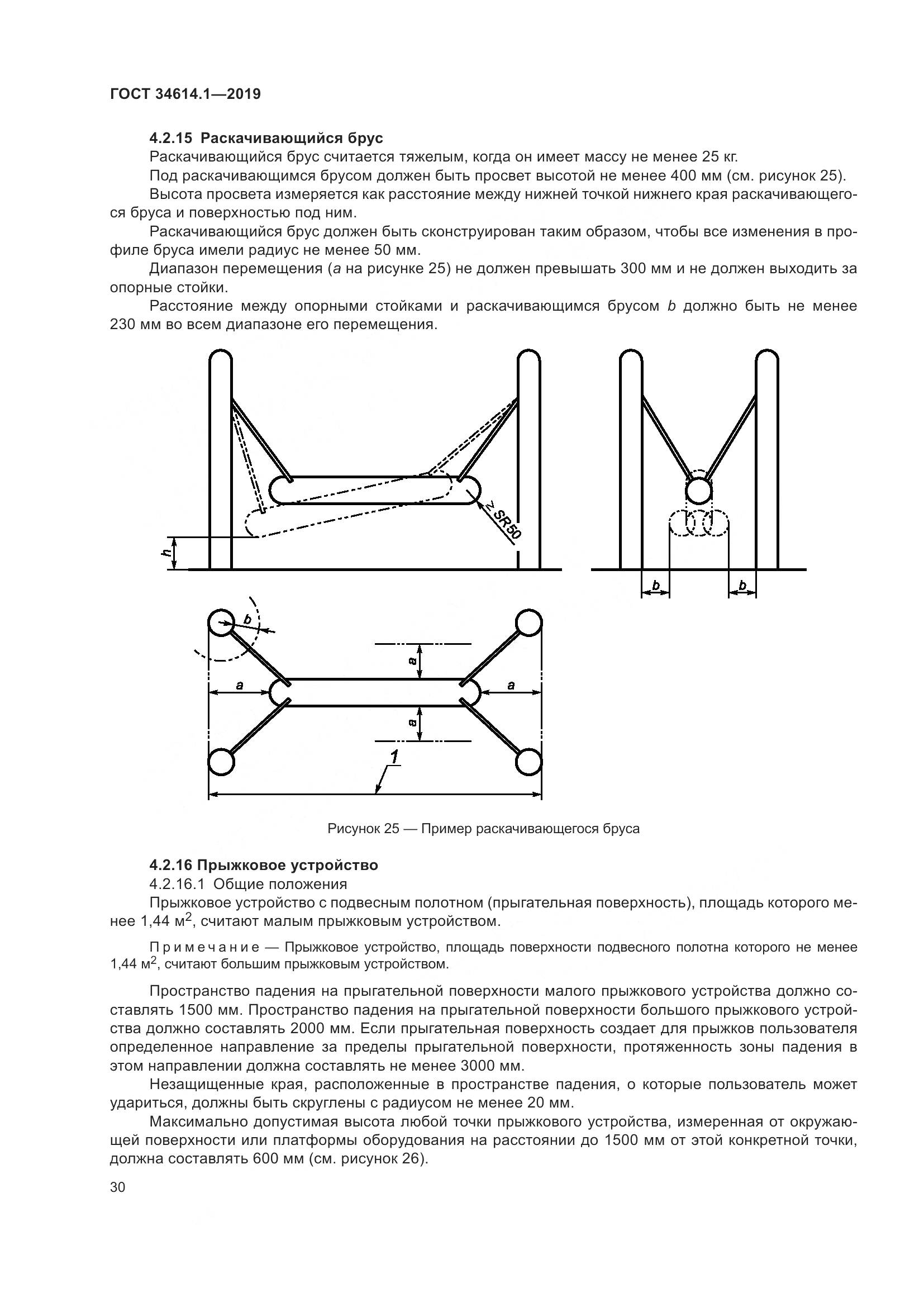 ГОСТ  34614.1-2019, страница 36