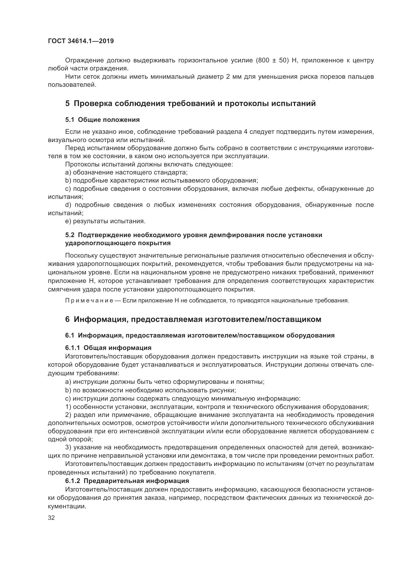 ГОСТ  34614.1-2019, страница 38